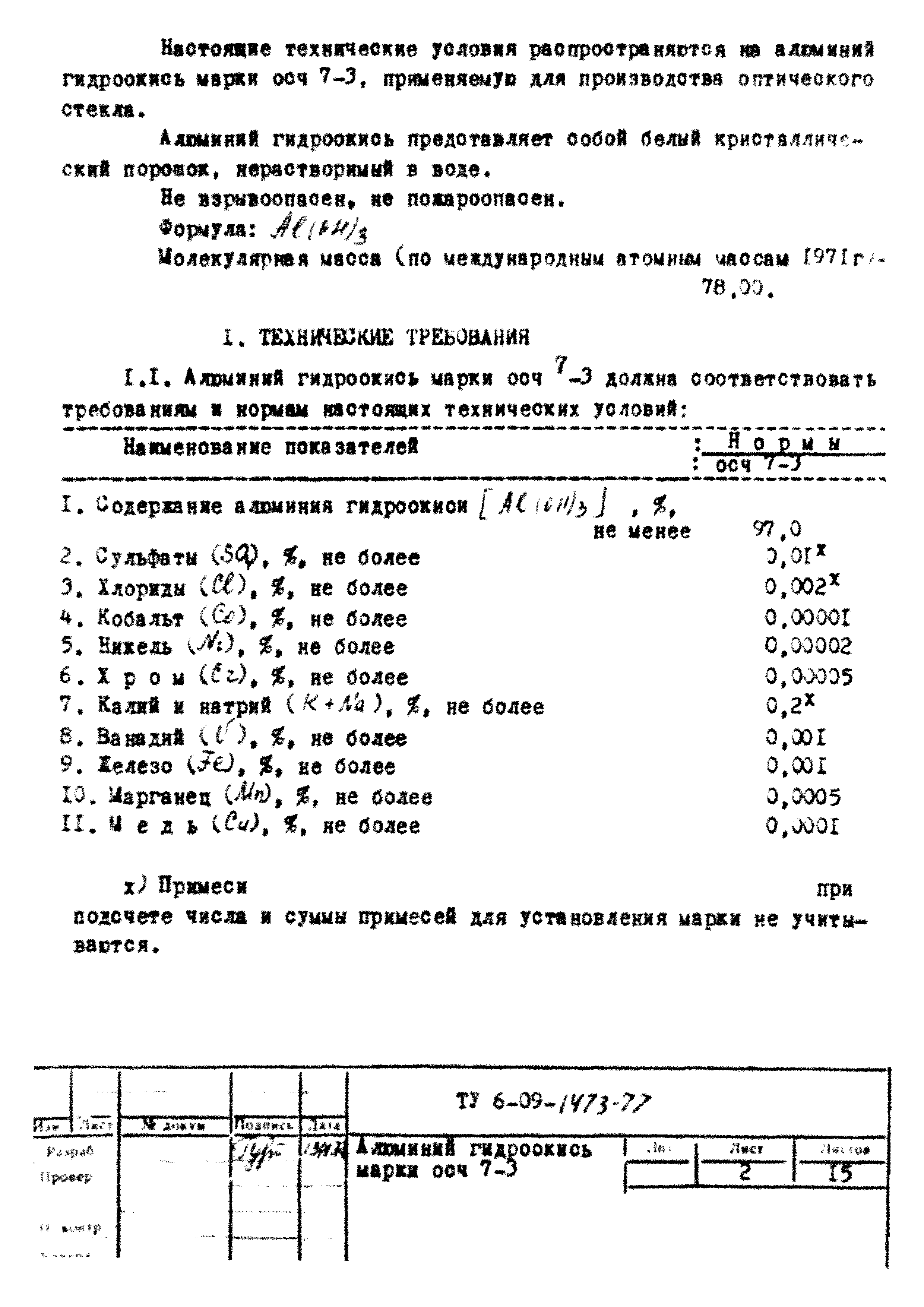 ТУ 6-09-1473-77