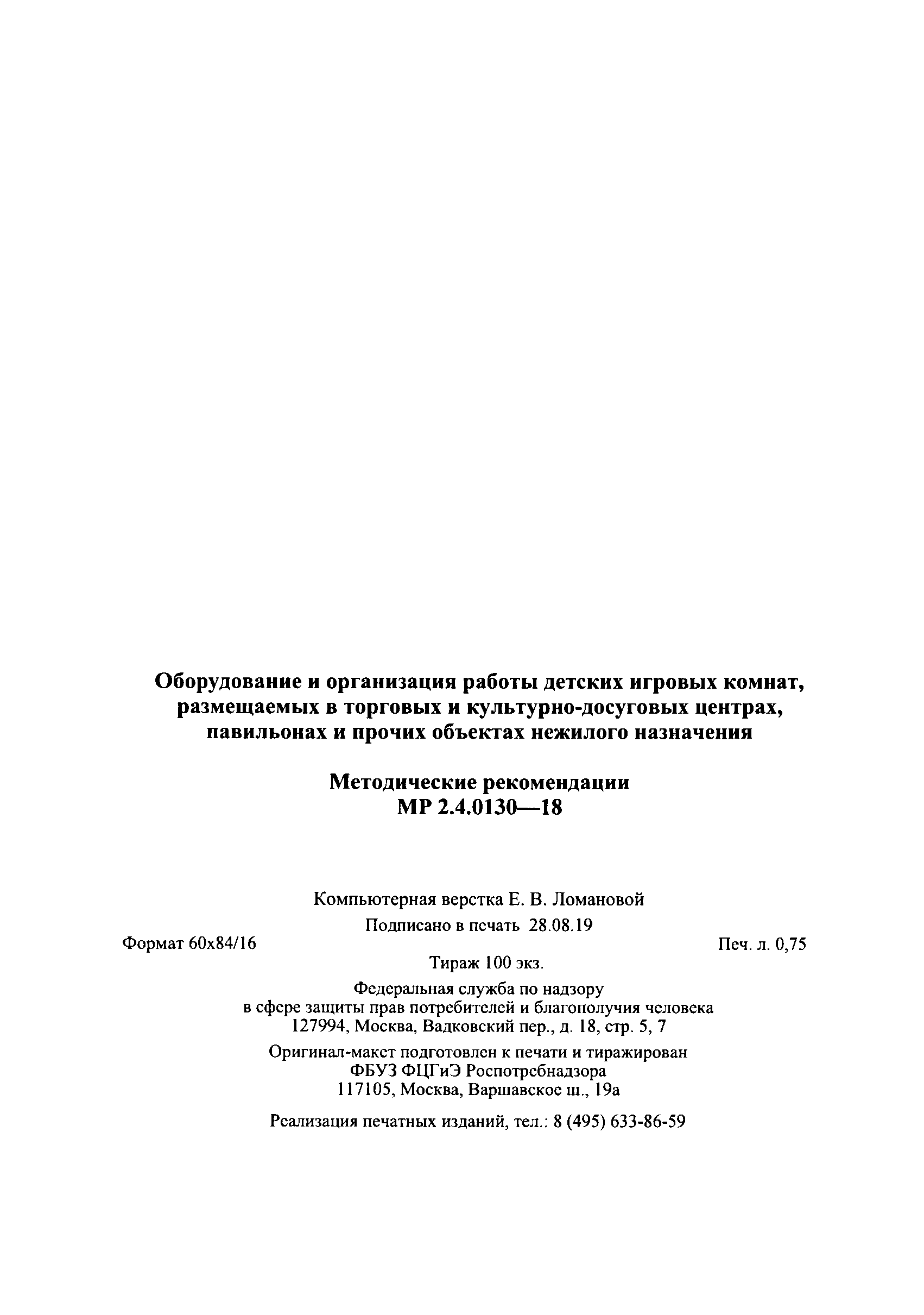 Скачать МР 2.4.0130-18 Оборудование и организация работы детских игровых  комнат, размещаемых в торговых и культурно-досуговых центрах, павильонах и  прочих объектах нежилого назначения