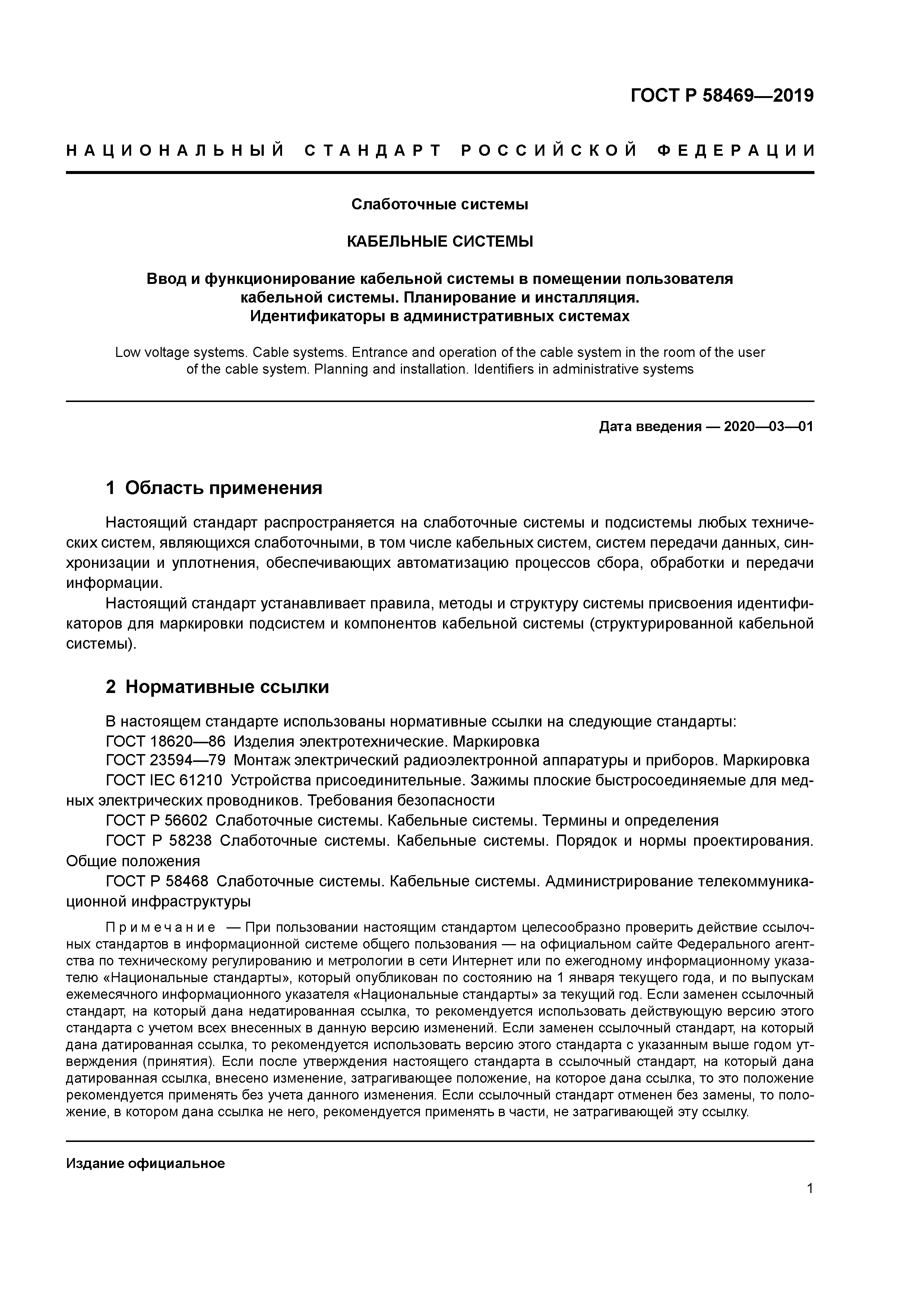 ГОСТ Р 58469-2019