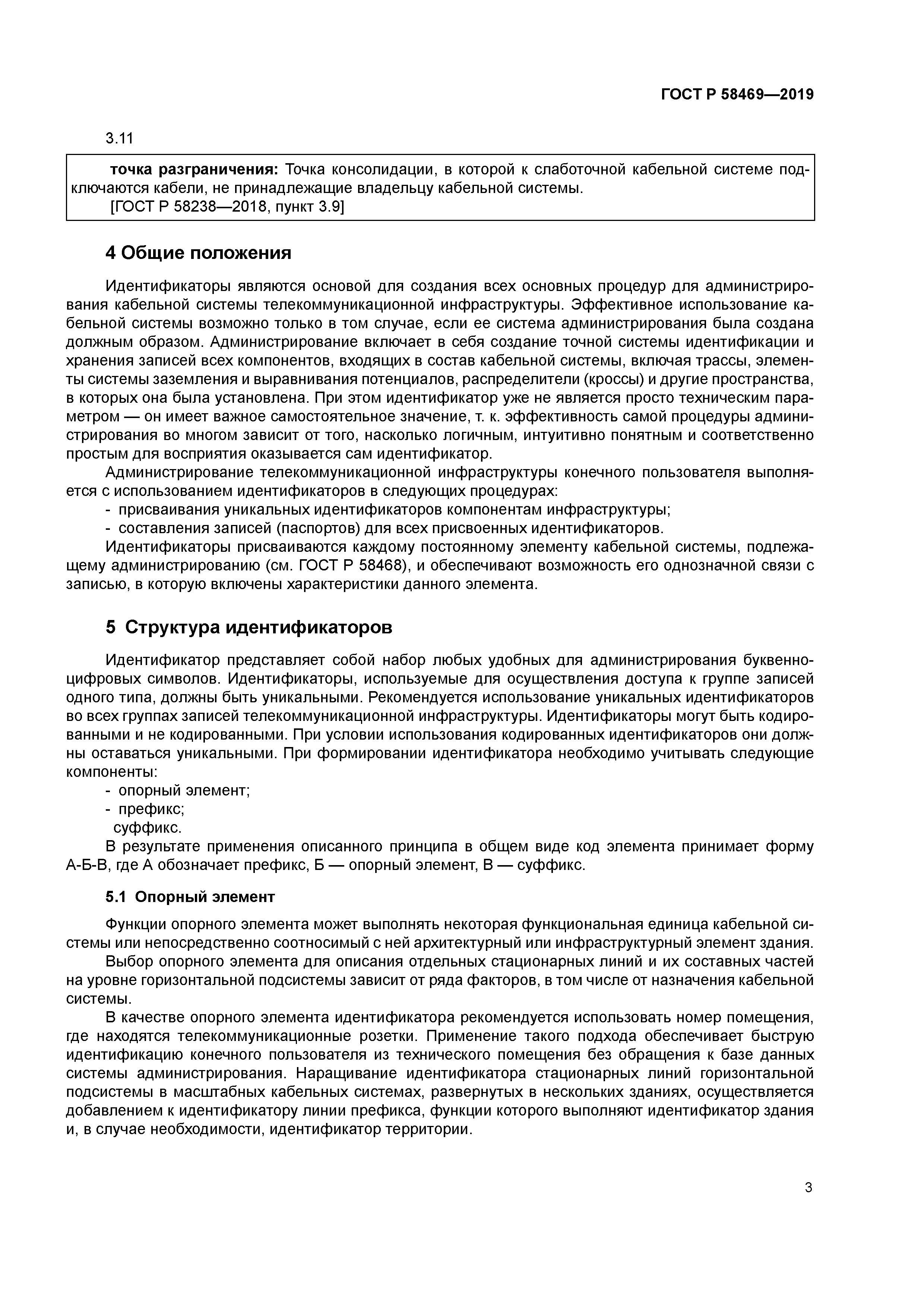 ГОСТ Р 58469-2019