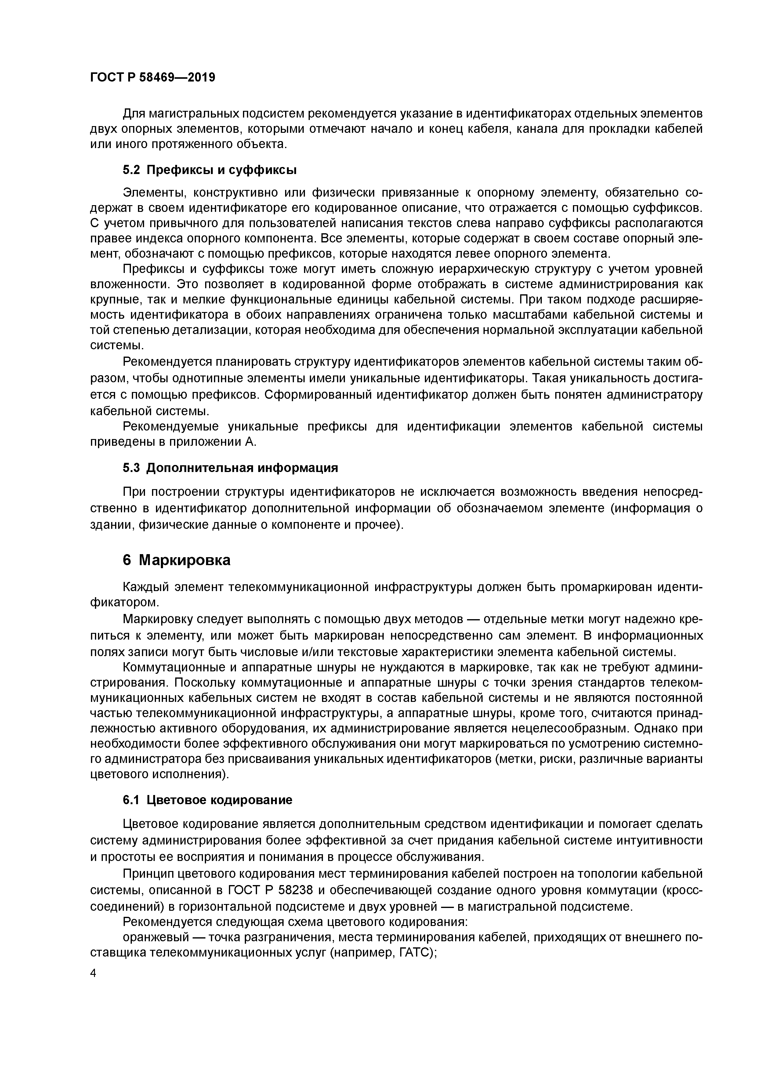 ГОСТ Р 58469-2019