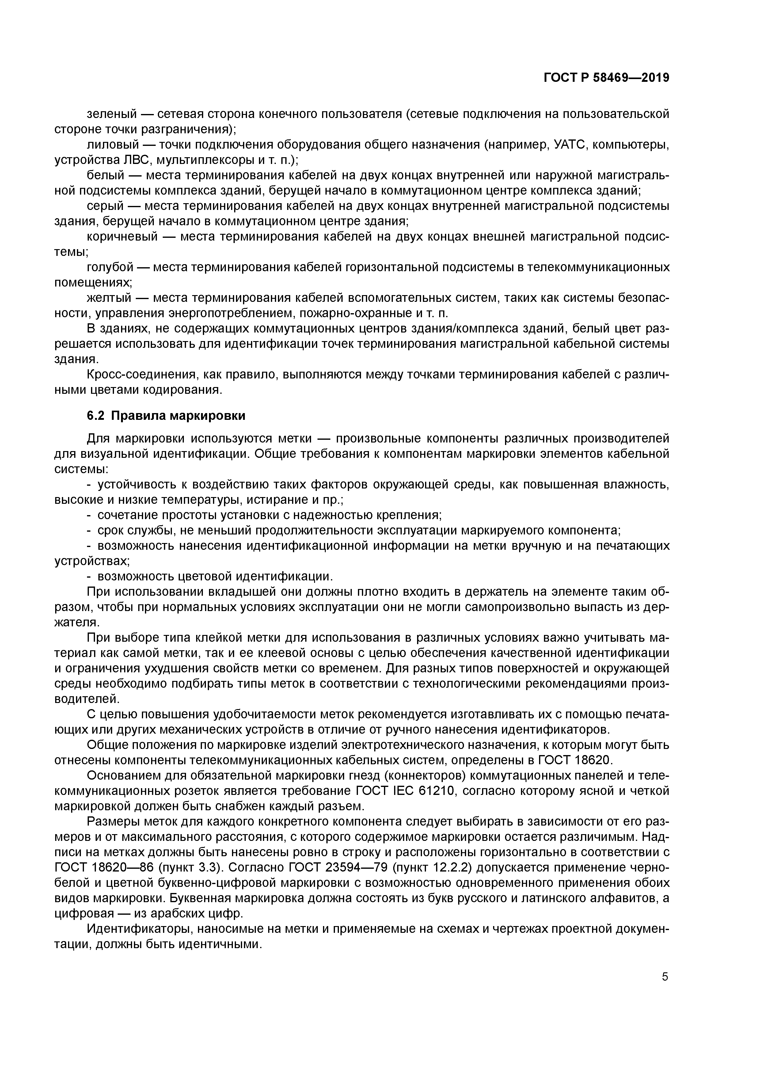 ГОСТ Р 58469-2019