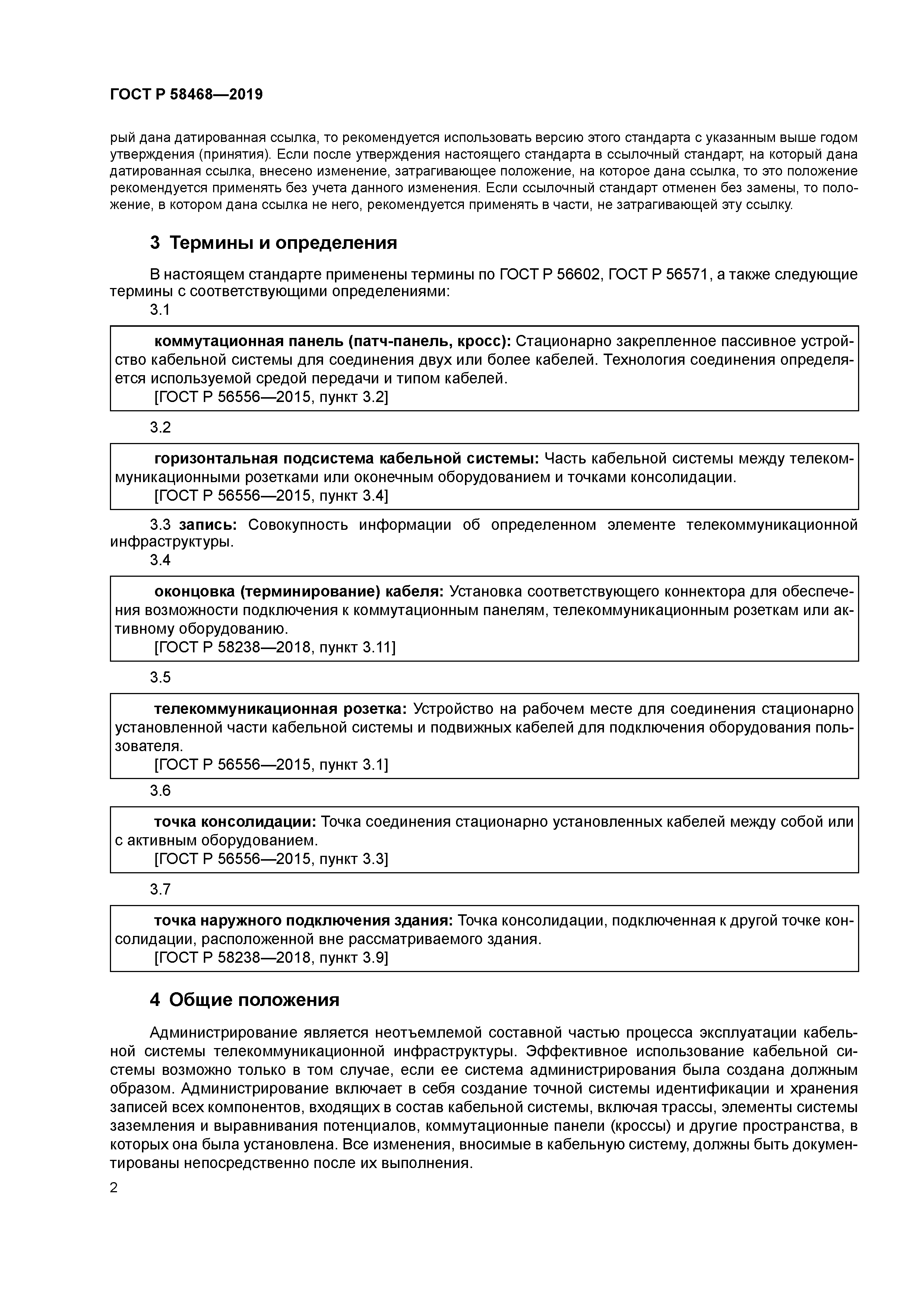 ГОСТ Р 58468-2019