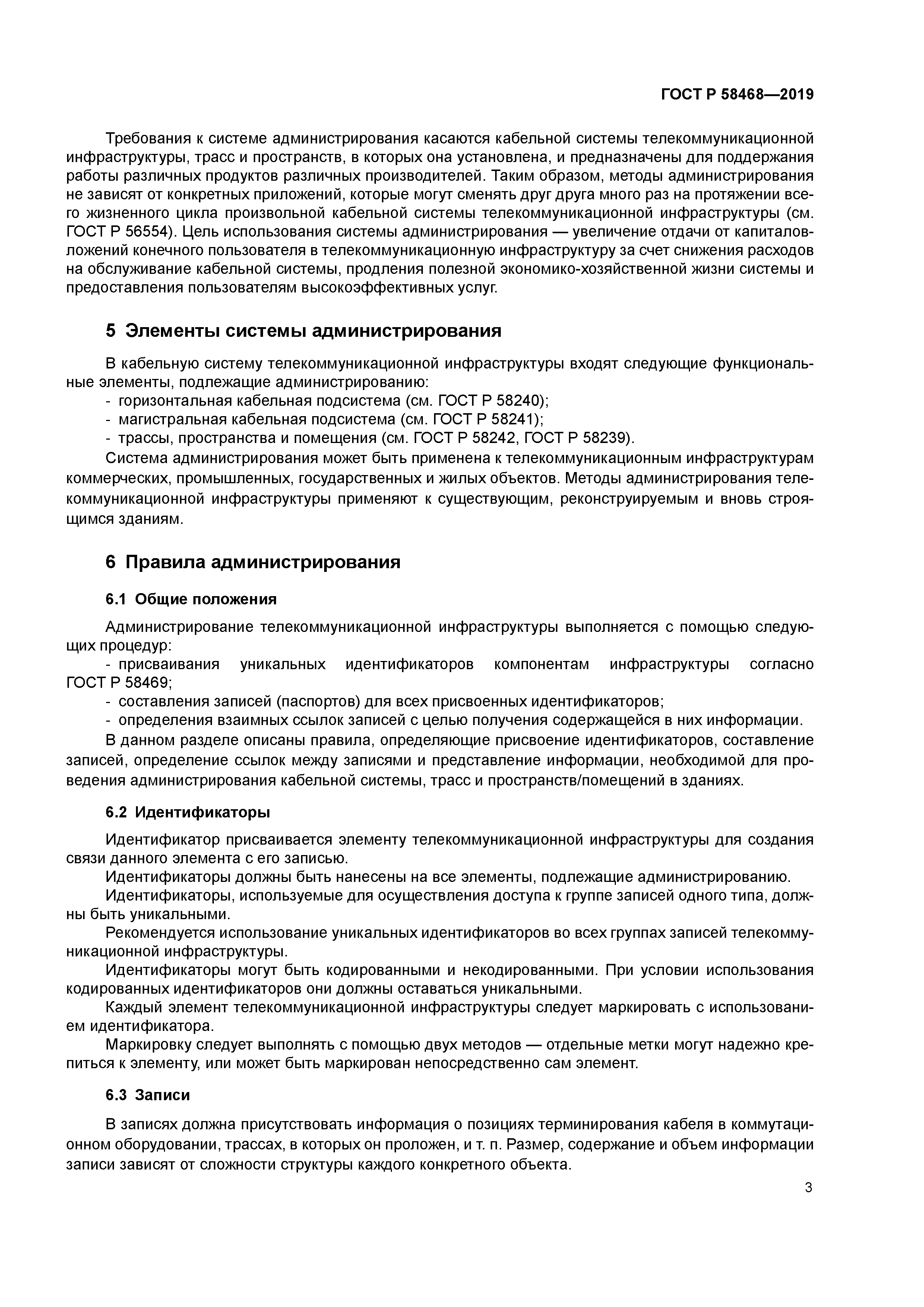 ГОСТ Р 58468-2019