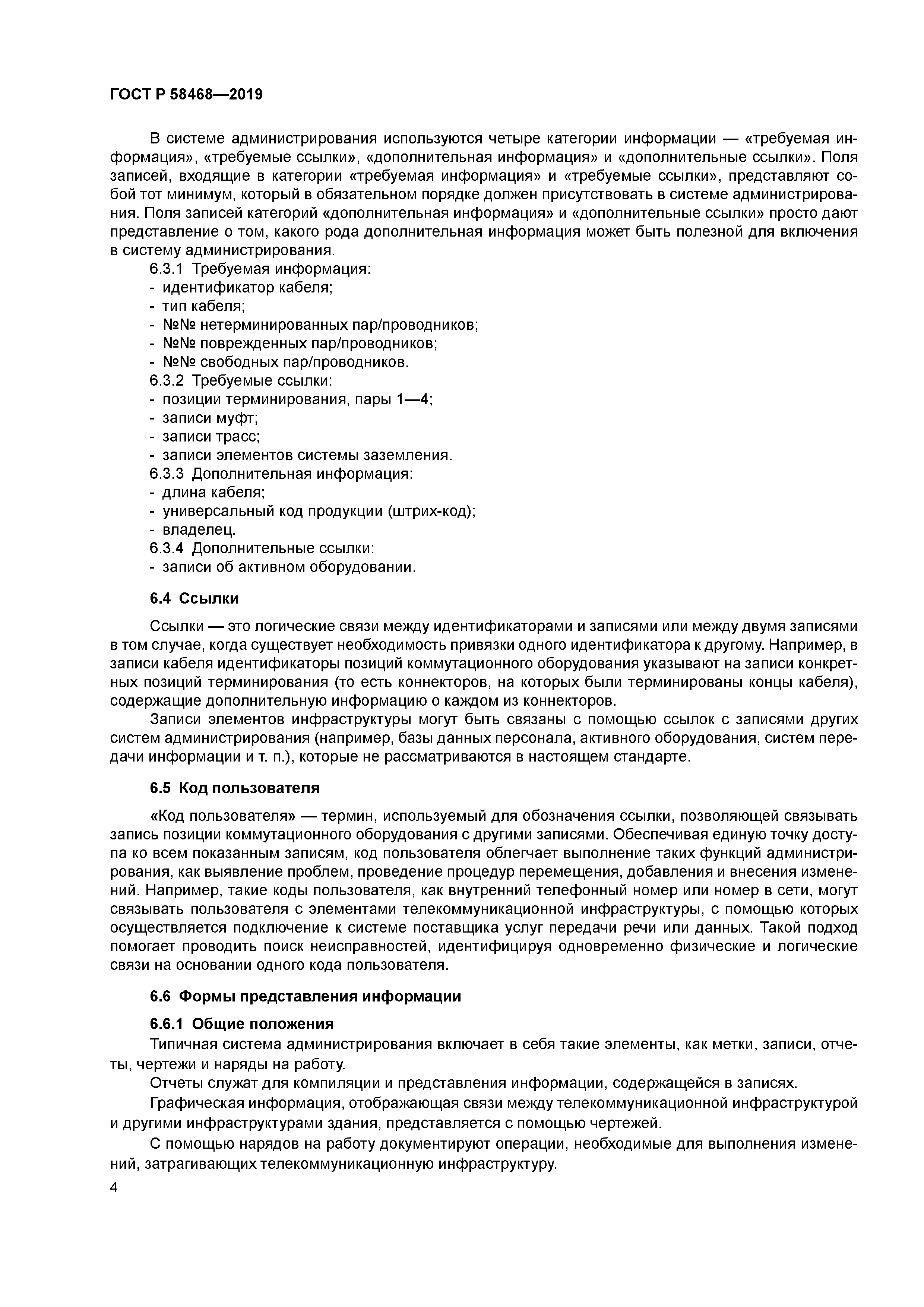 ГОСТ Р 58468-2019