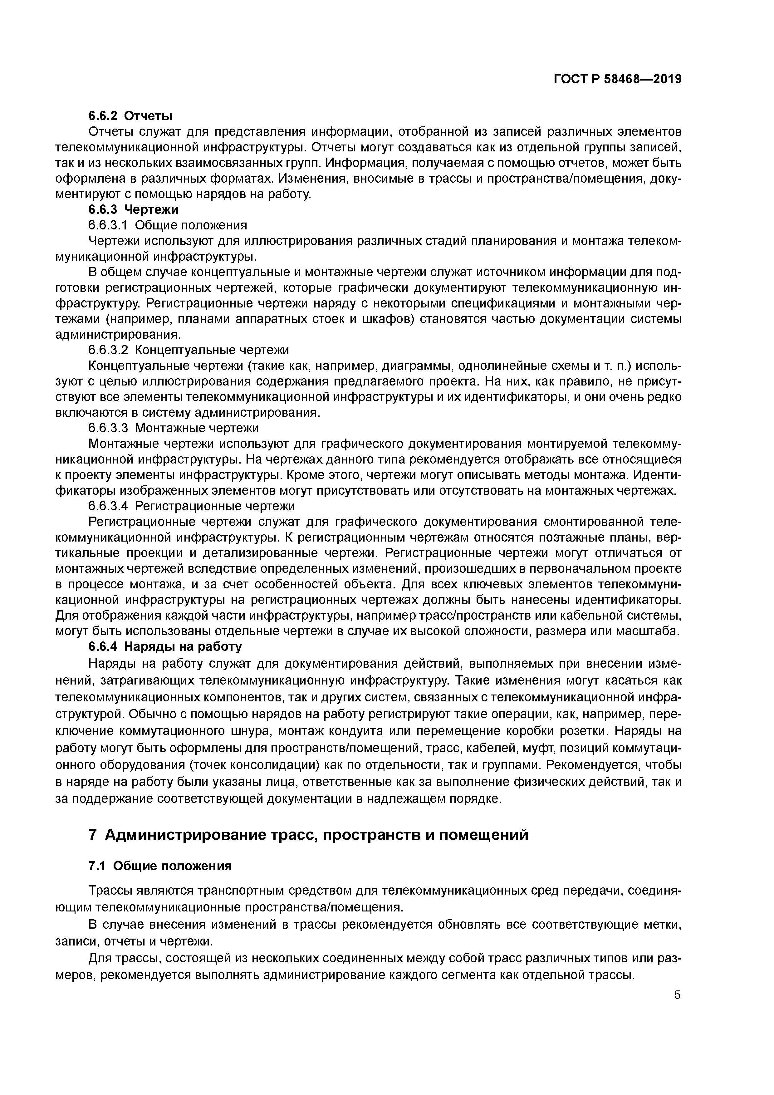 ГОСТ Р 58468-2019