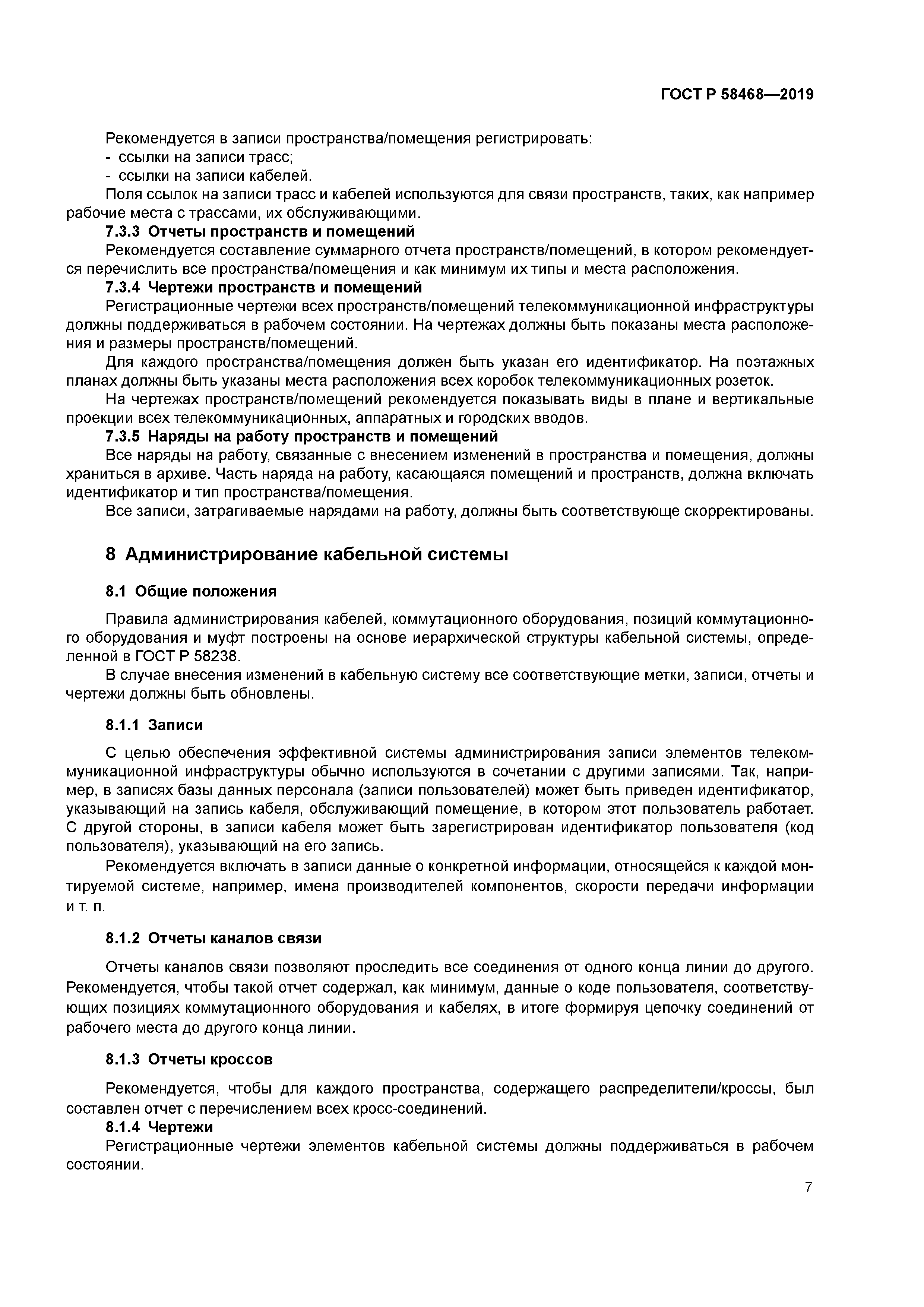 ГОСТ Р 58468-2019