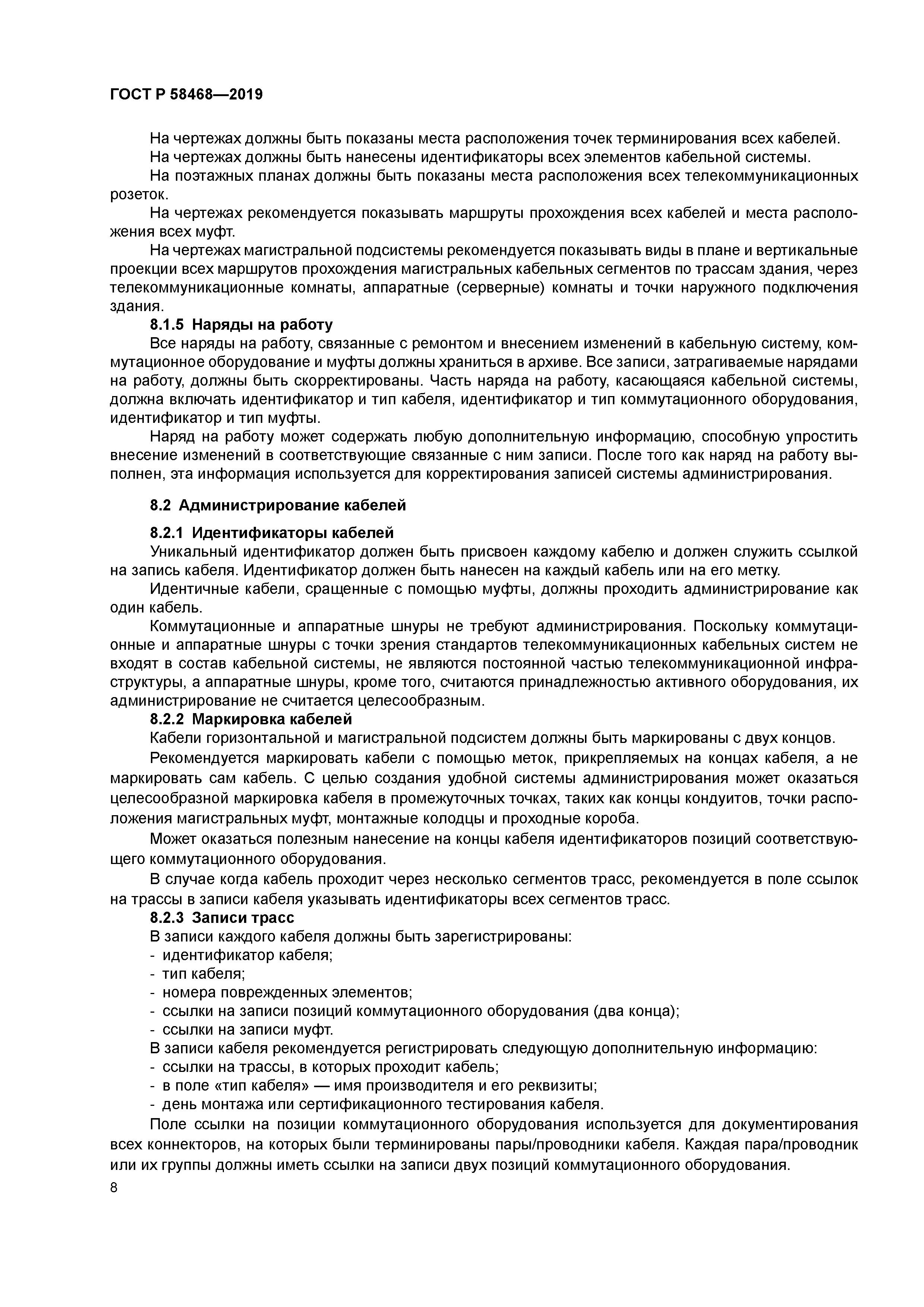 ГОСТ Р 58468-2019