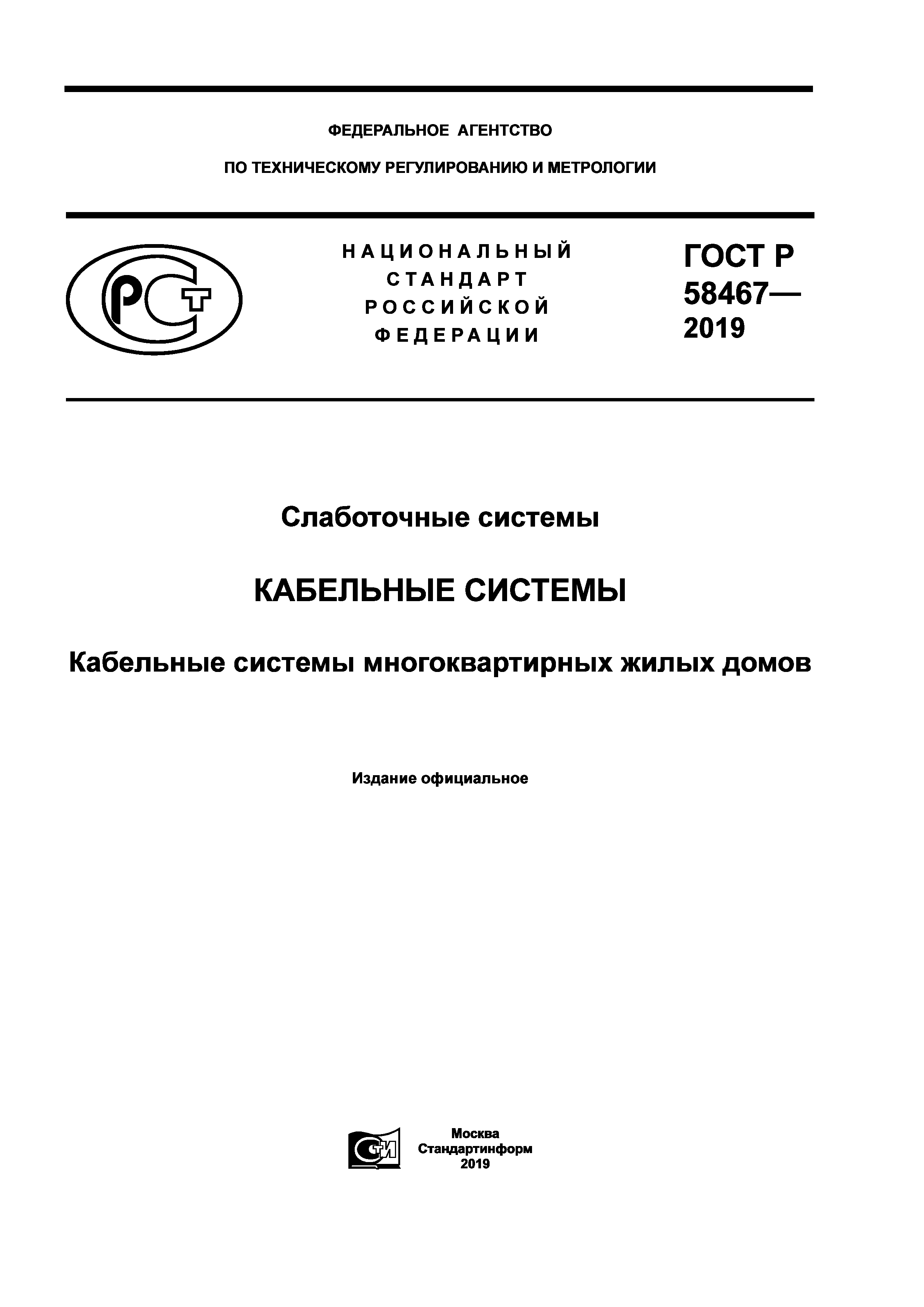 ГОСТ Р 58467-2019
