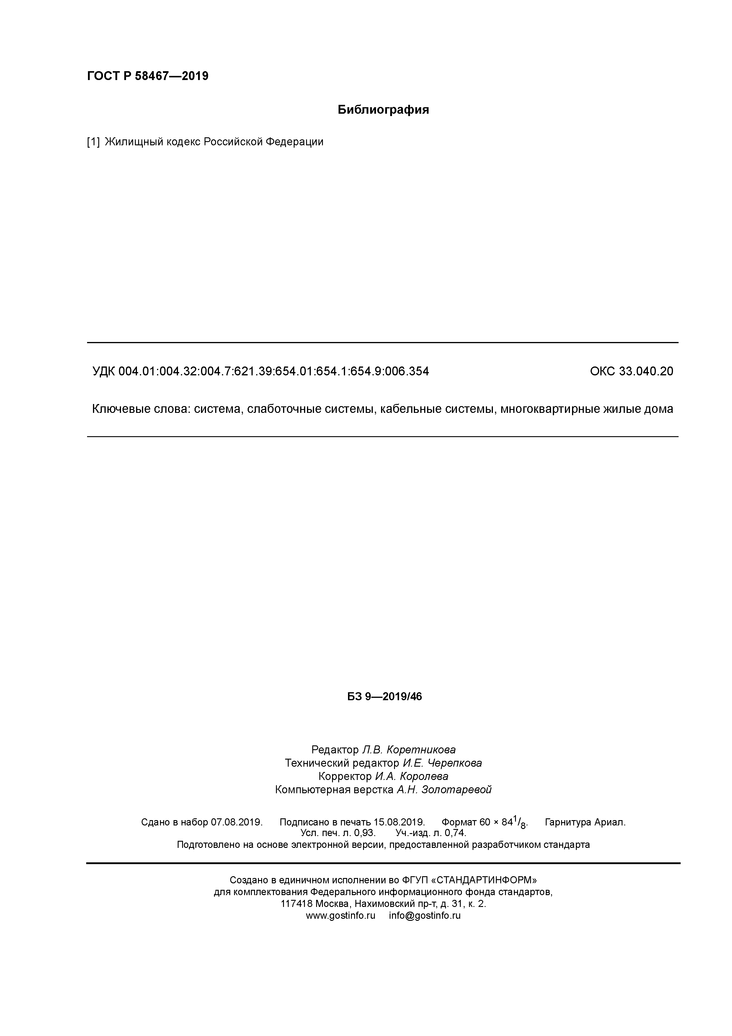 ГОСТ Р 58467-2019
