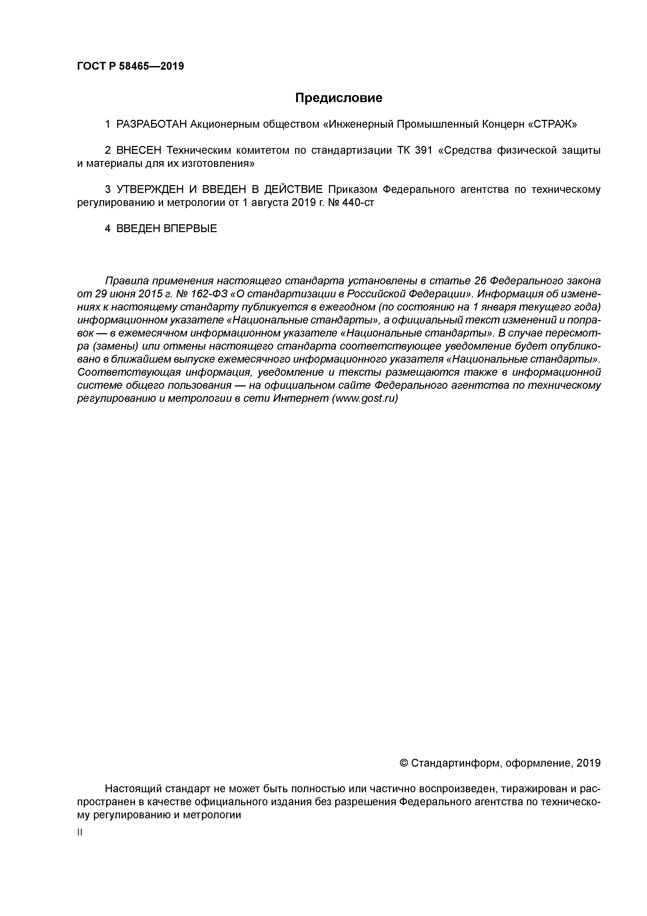 ГОСТ Р 58465-2019