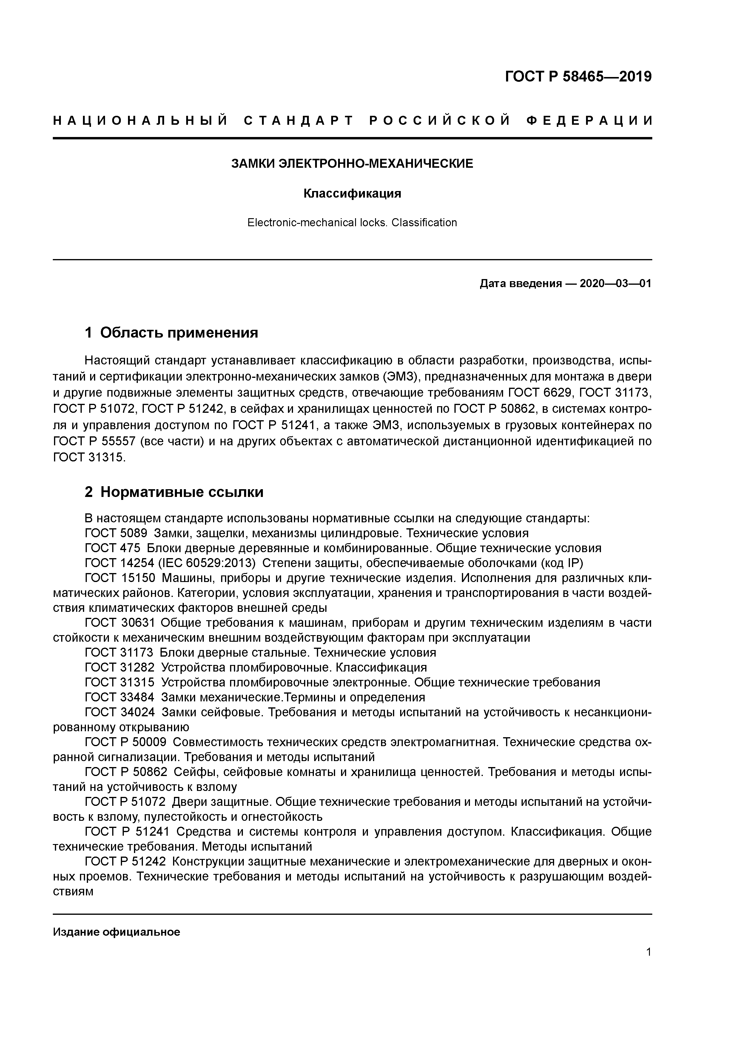 ГОСТ Р 58465-2019