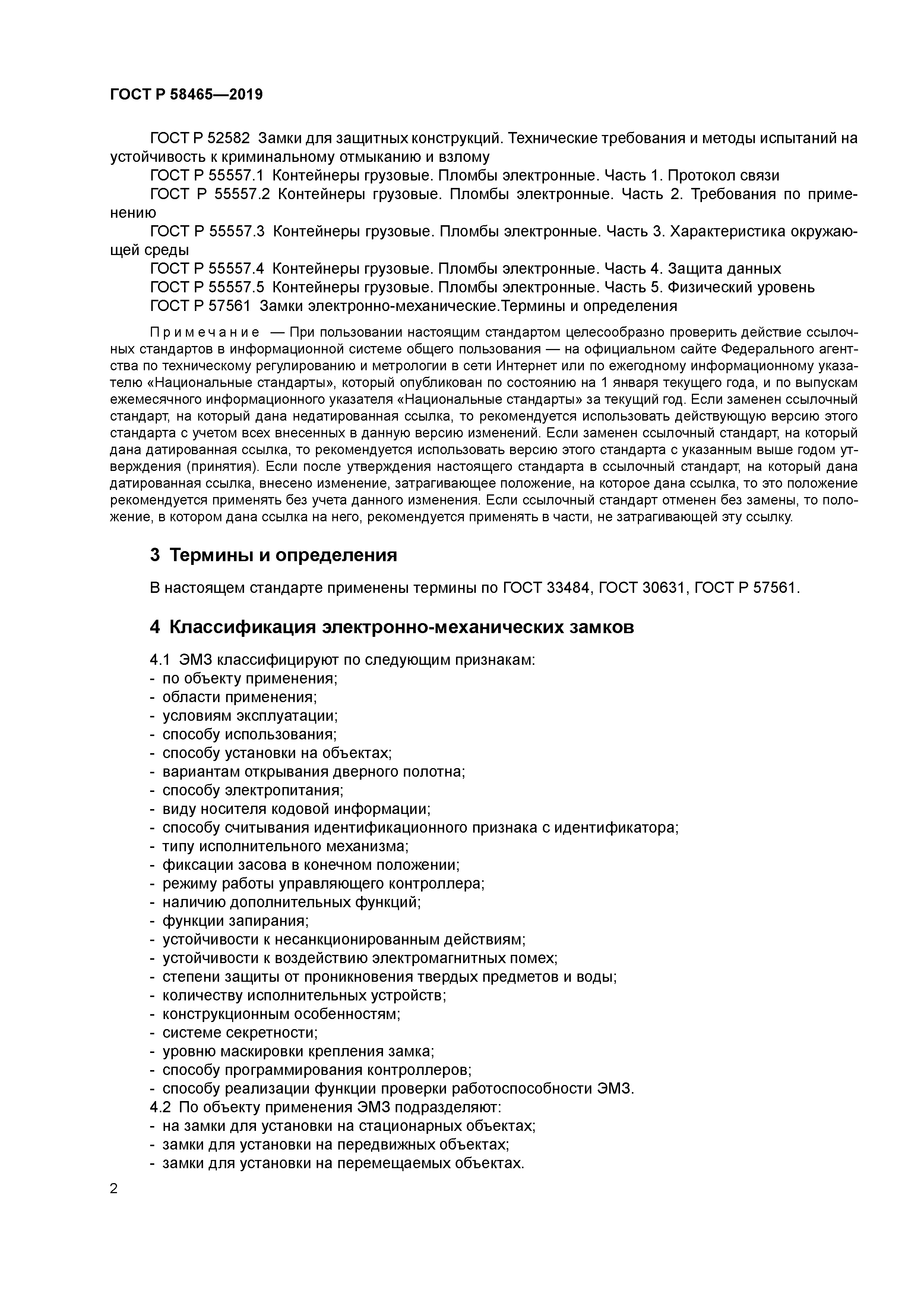 ГОСТ Р 58465-2019