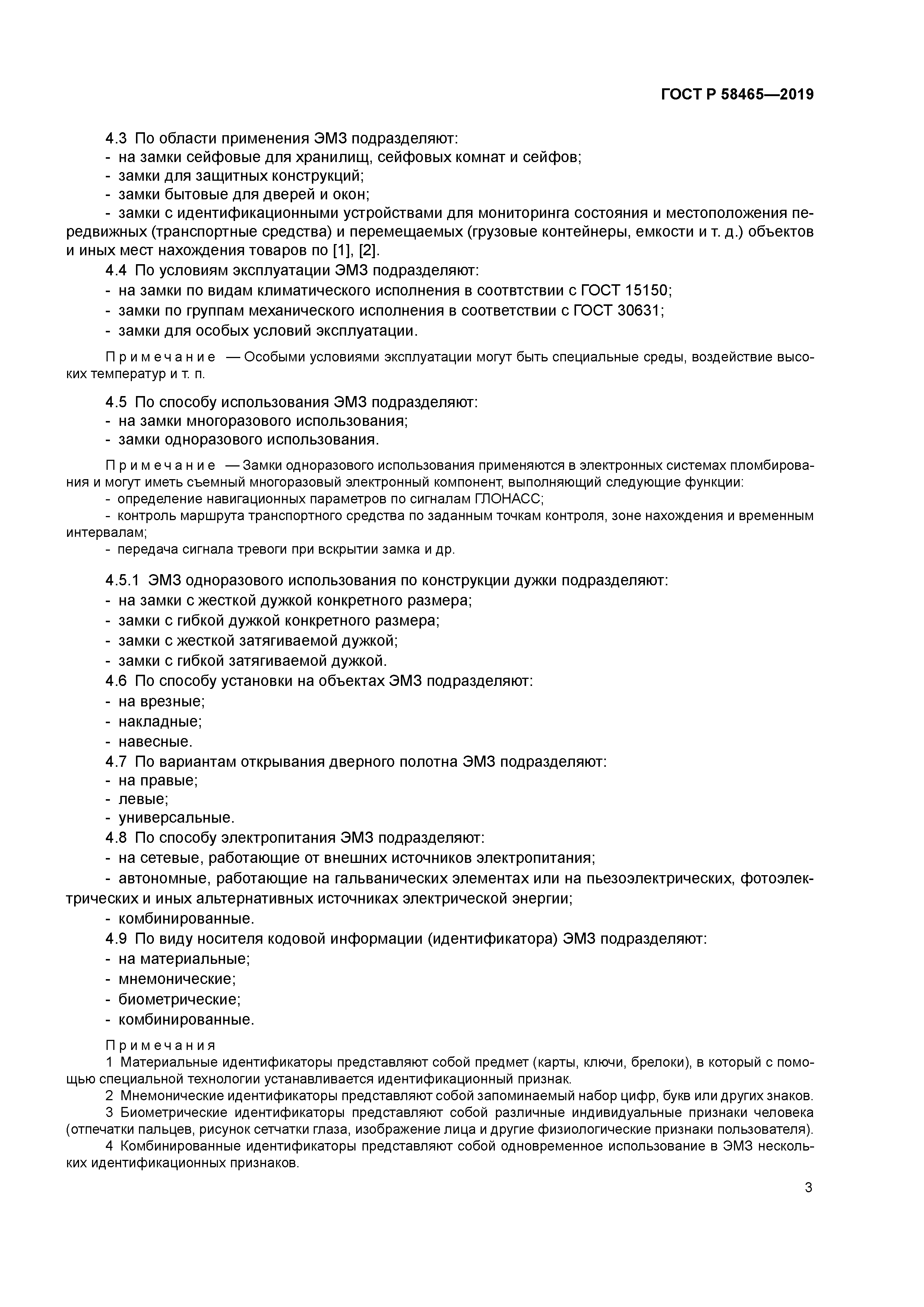 ГОСТ Р 58465-2019