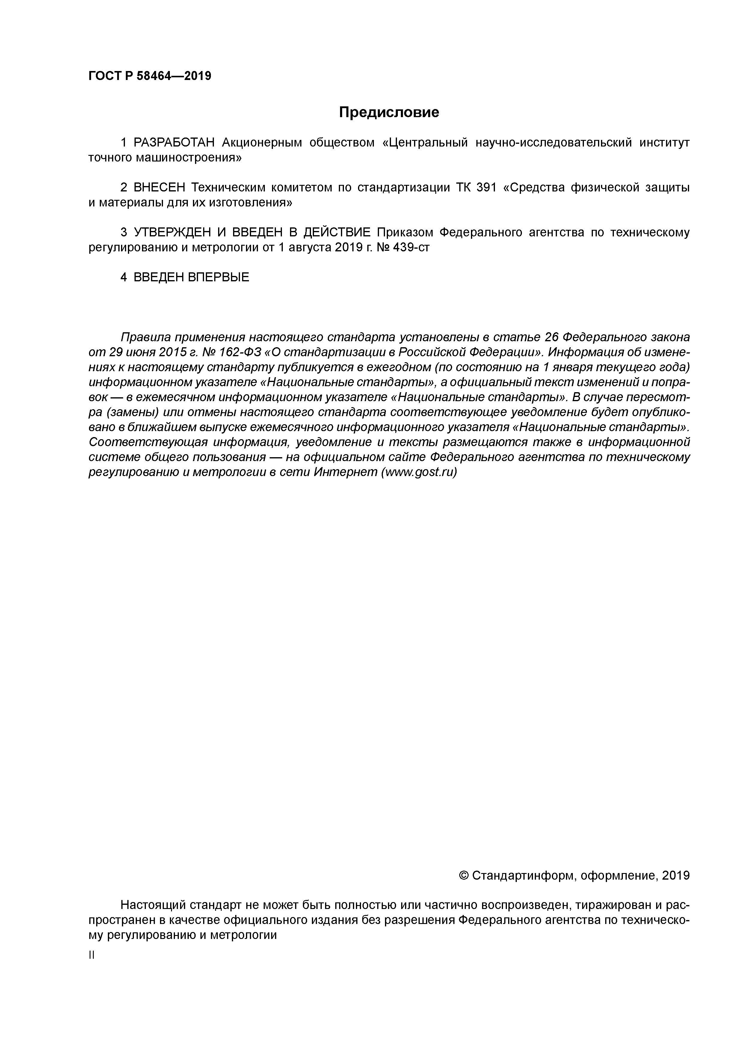 ГОСТ Р 58464-2019