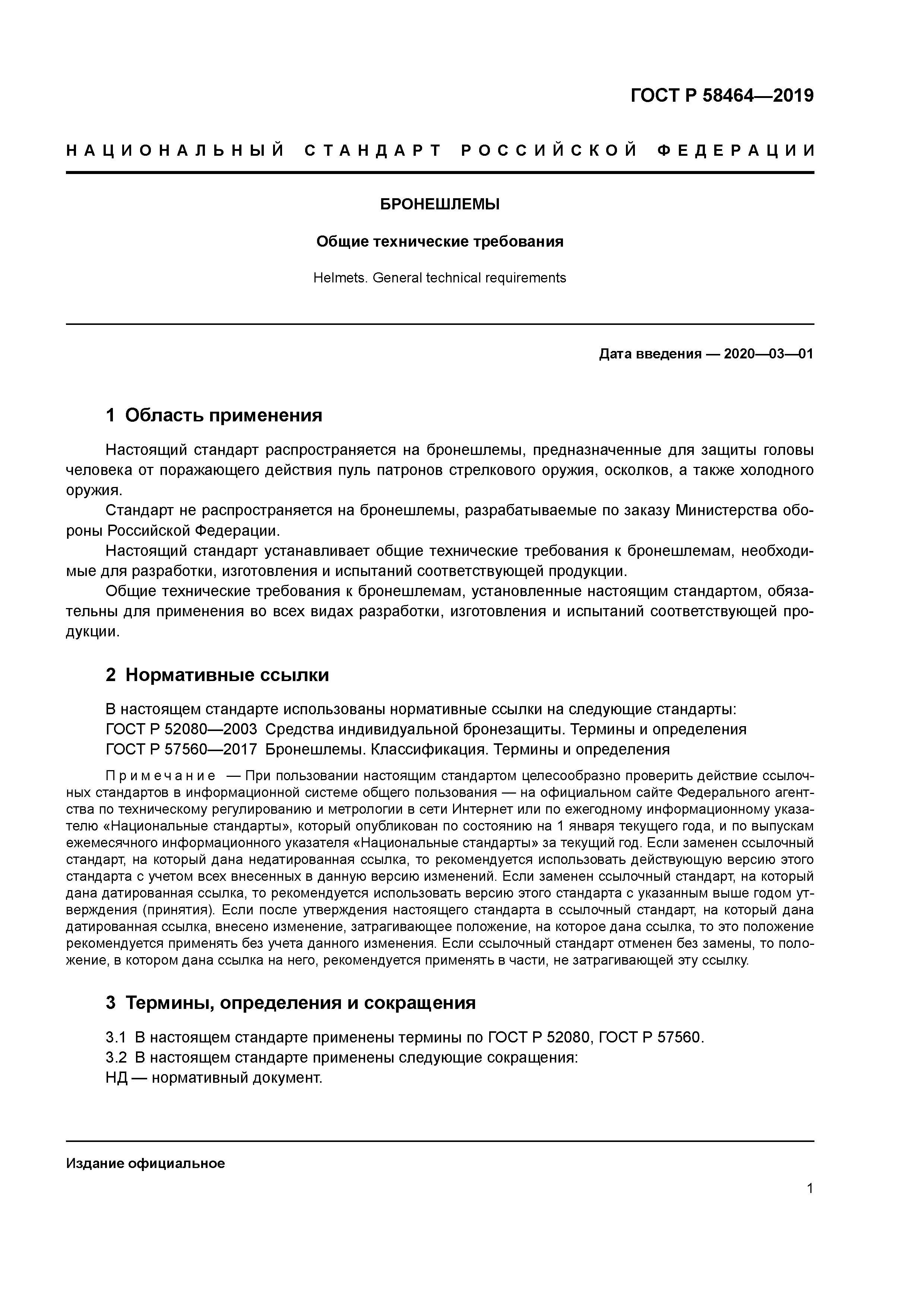 ГОСТ Р 58464-2019