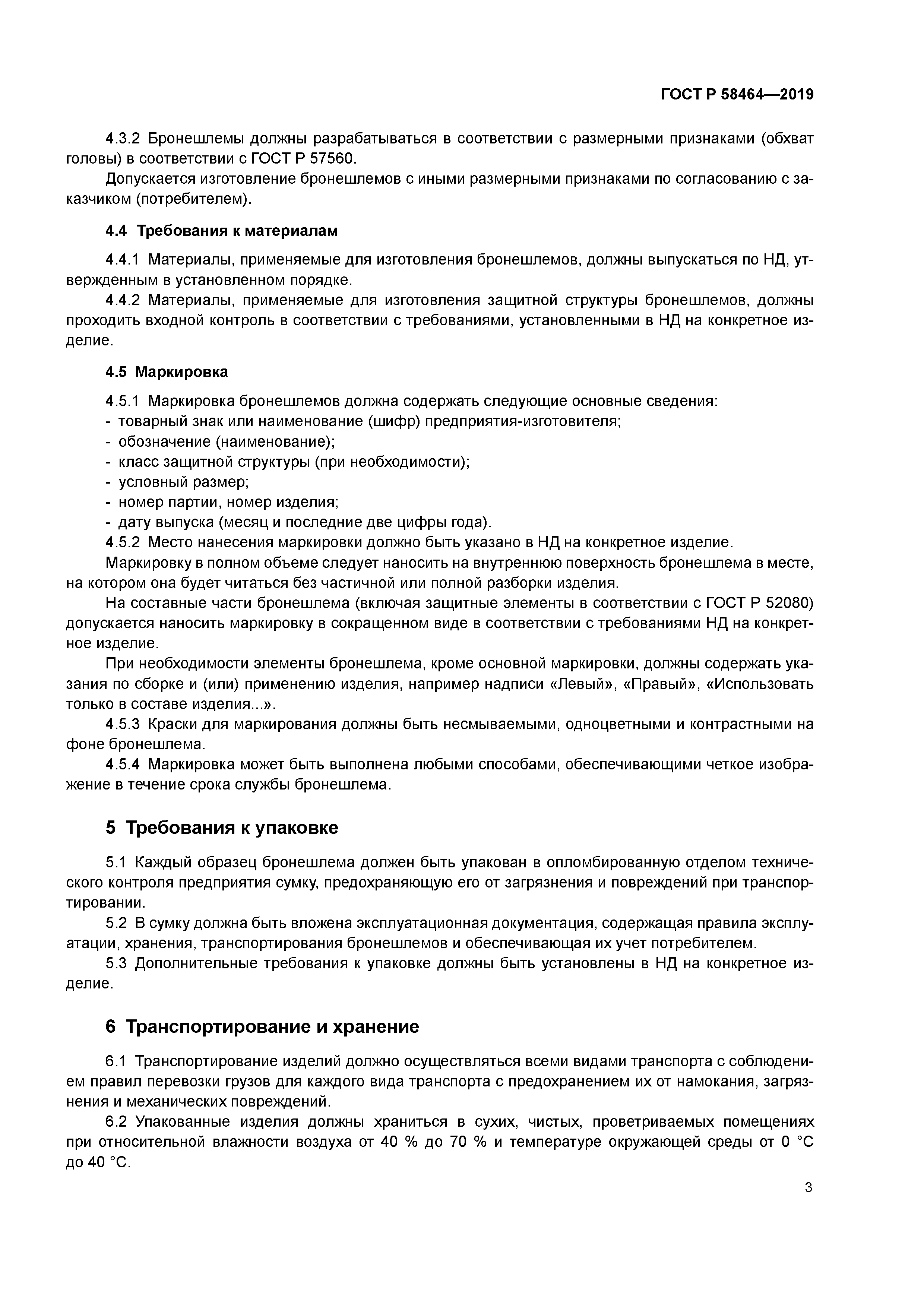 ГОСТ Р 58464-2019