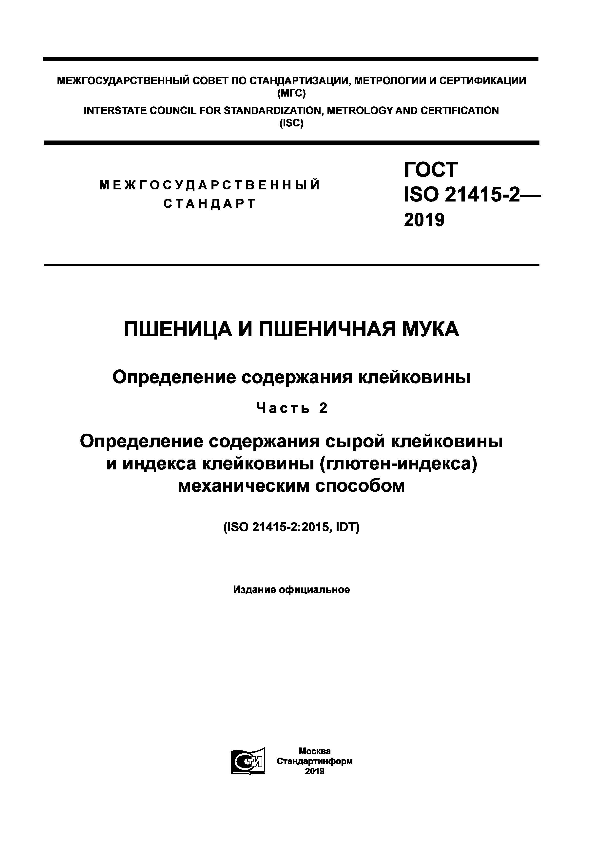ГОСТ ISO 21415-2-2019