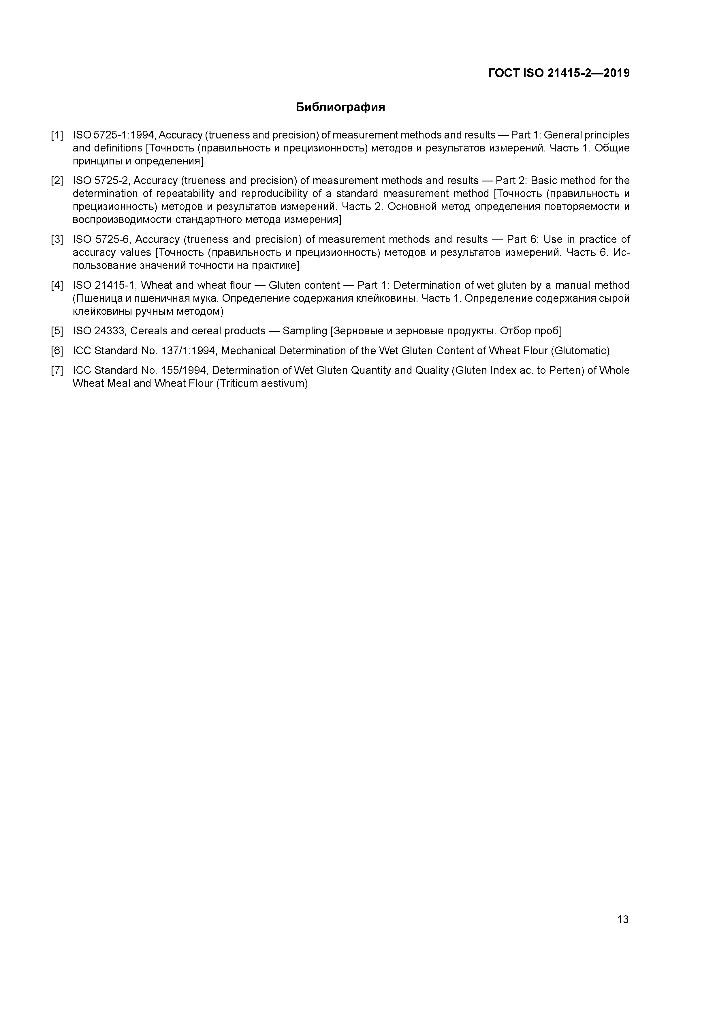 ГОСТ ISO 21415-2-2019