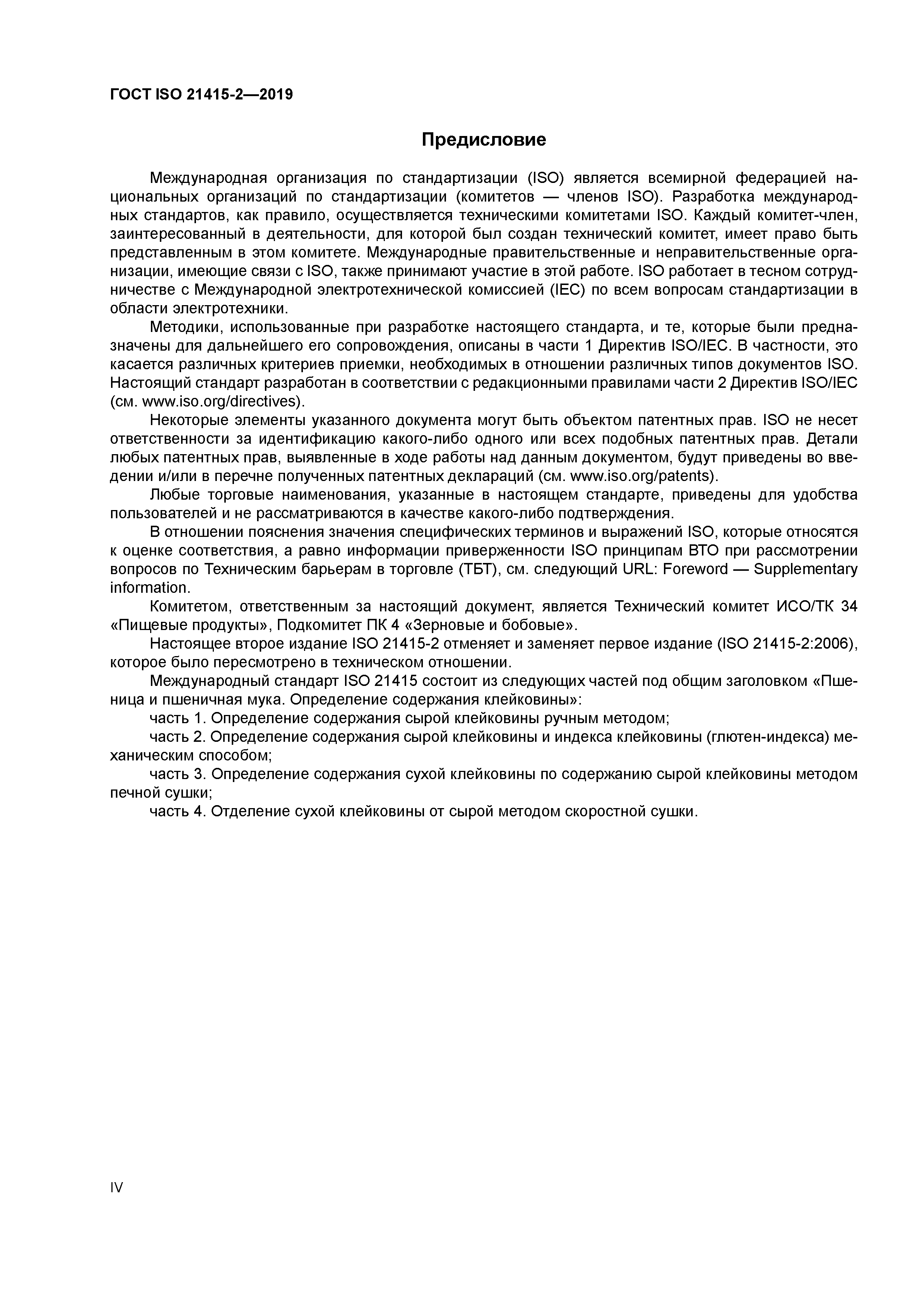 ГОСТ ISO 21415-2-2019