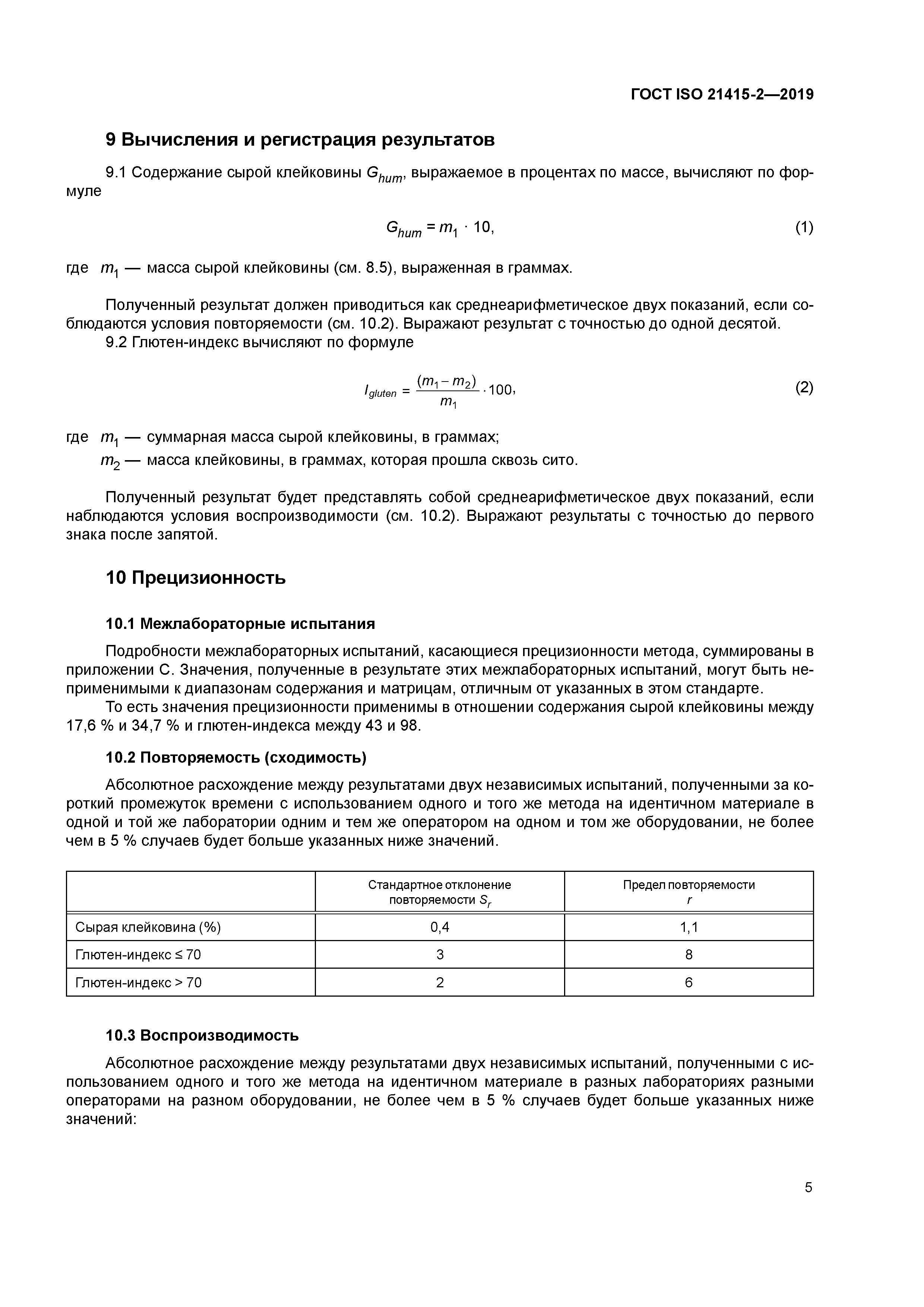ГОСТ ISO 21415-2-2019