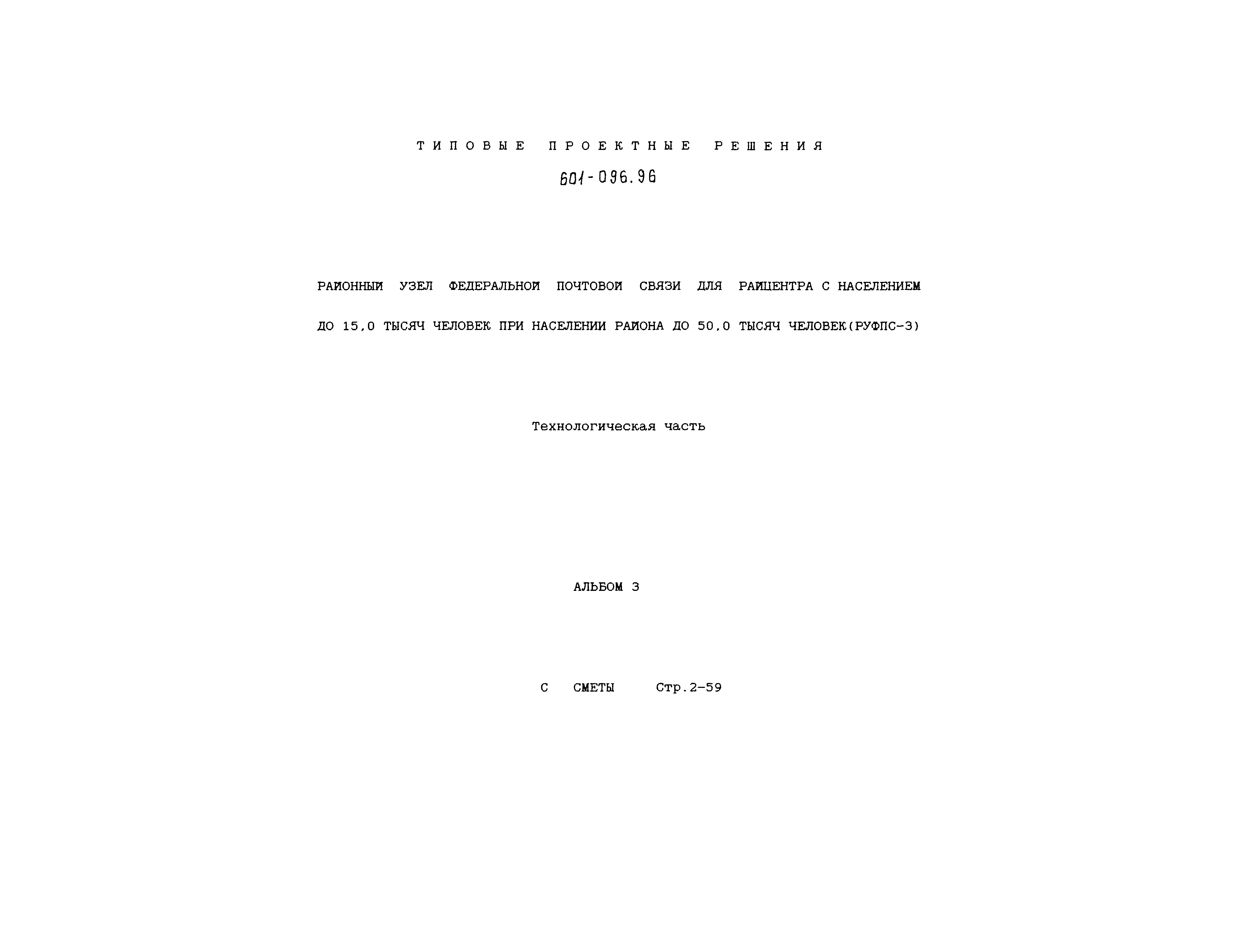 Типовые проектные решения 601-096.96