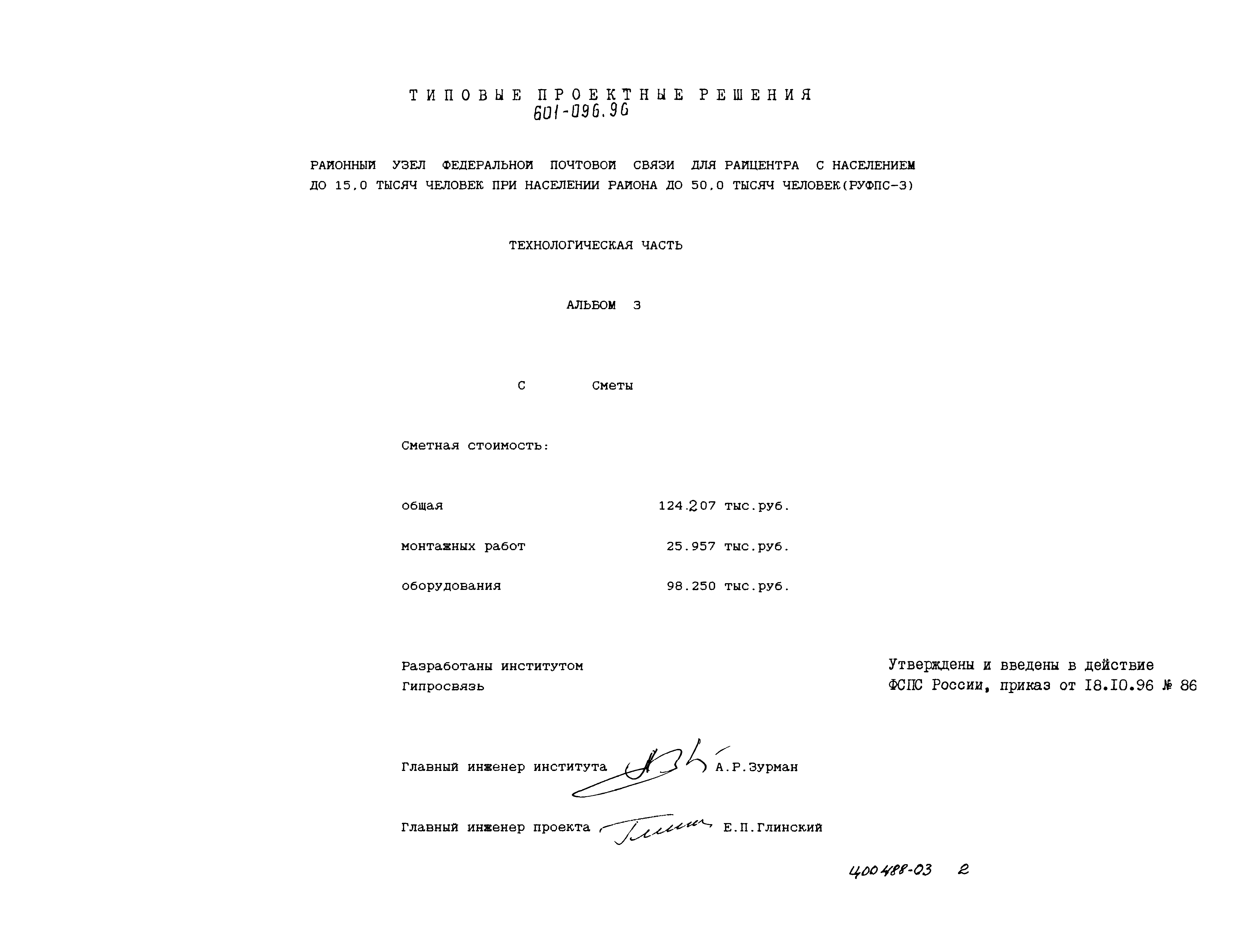 Типовые проектные решения 601-096.96