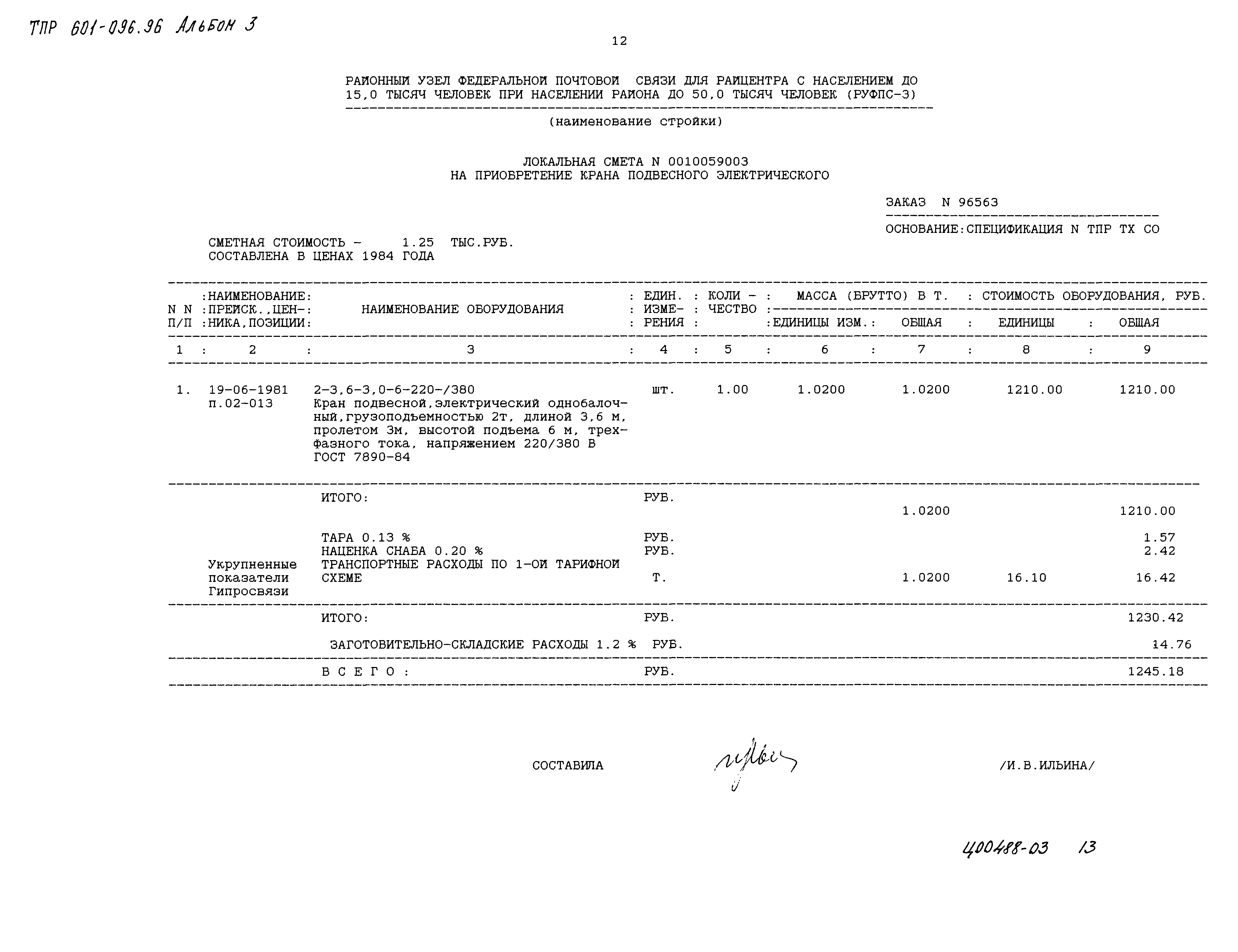 Типовые проектные решения 601-096.96