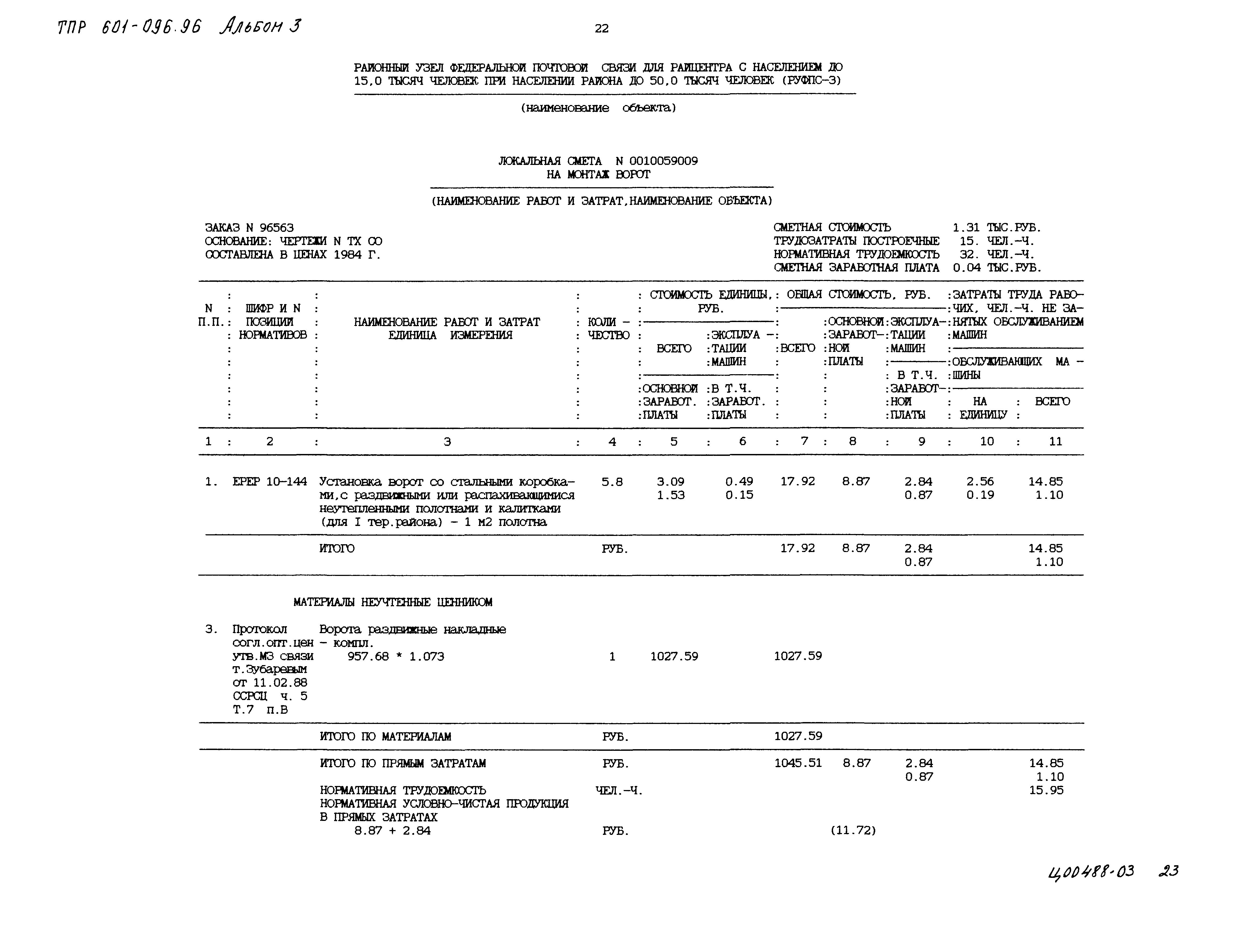 Типовые проектные решения 601-096.96