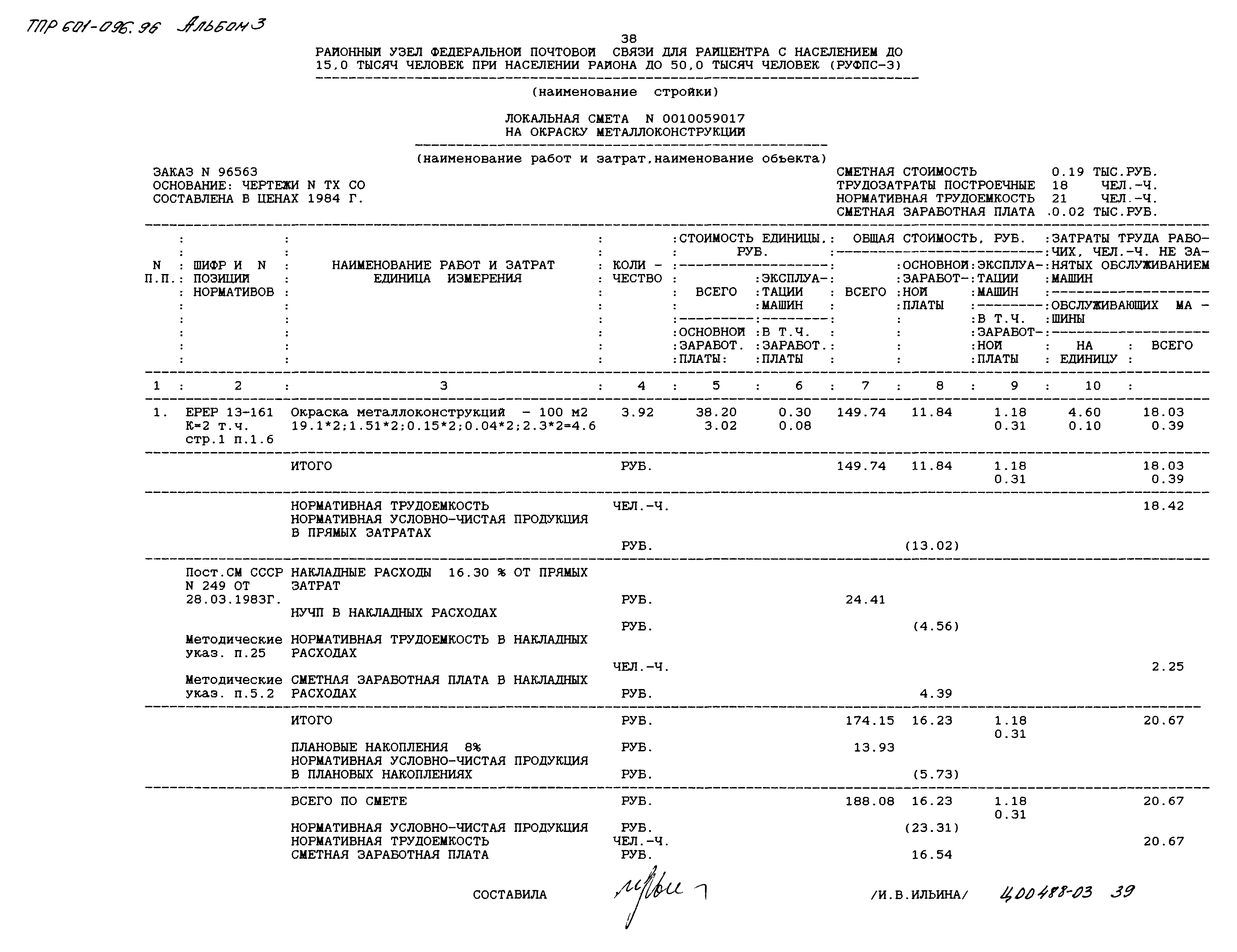 Типовые проектные решения 601-096.96