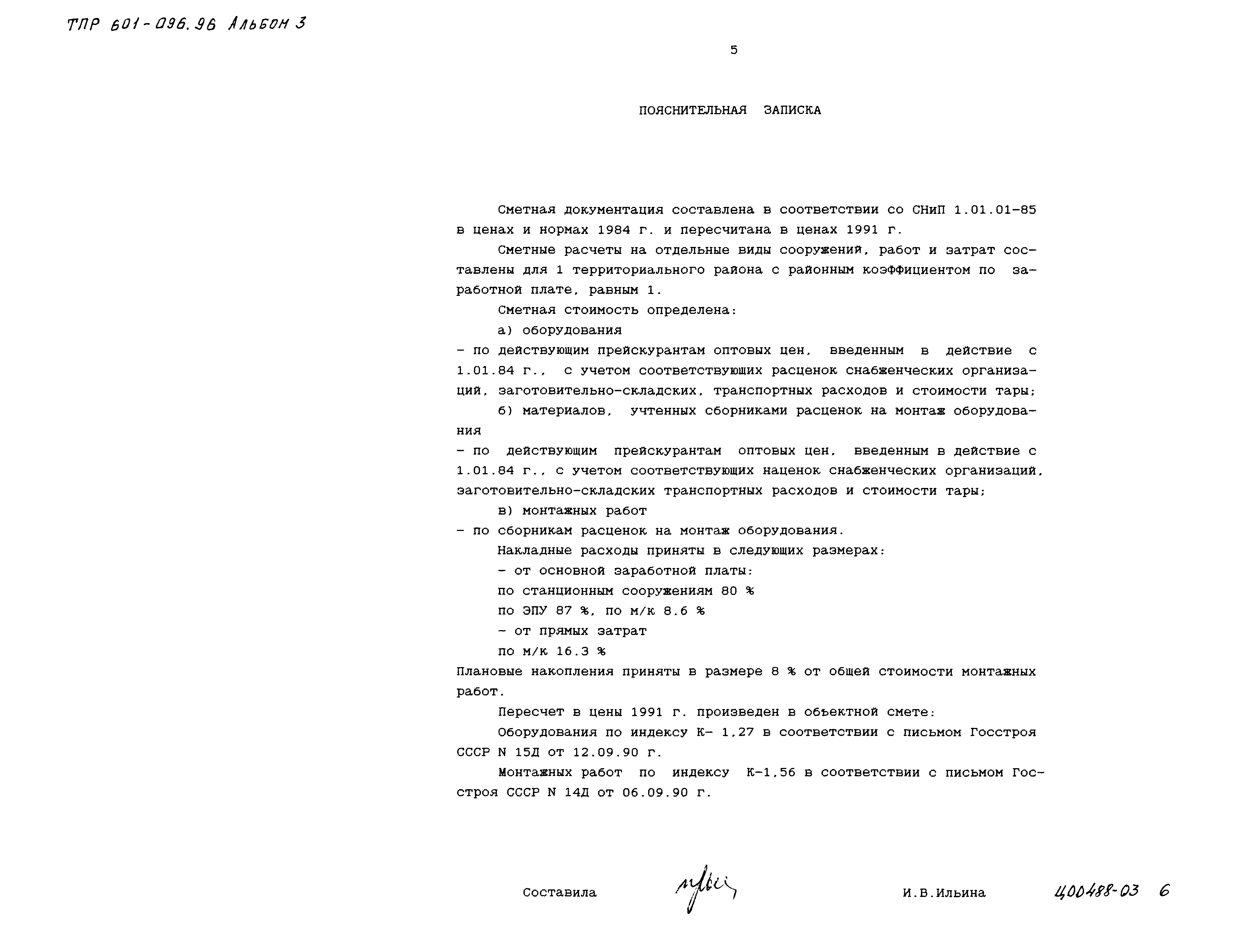 Типовые проектные решения 601-096.96