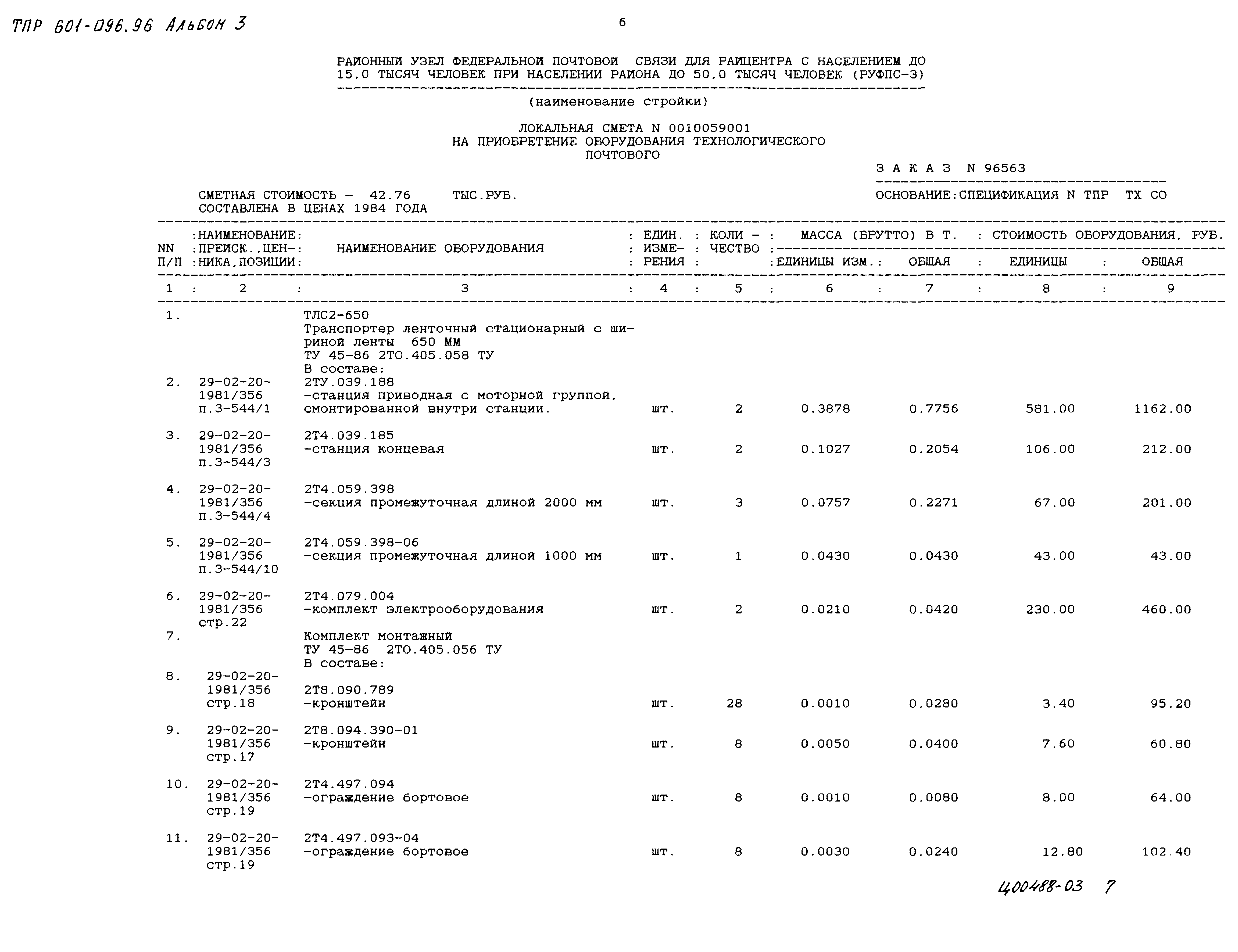 Типовые проектные решения 601-096.96