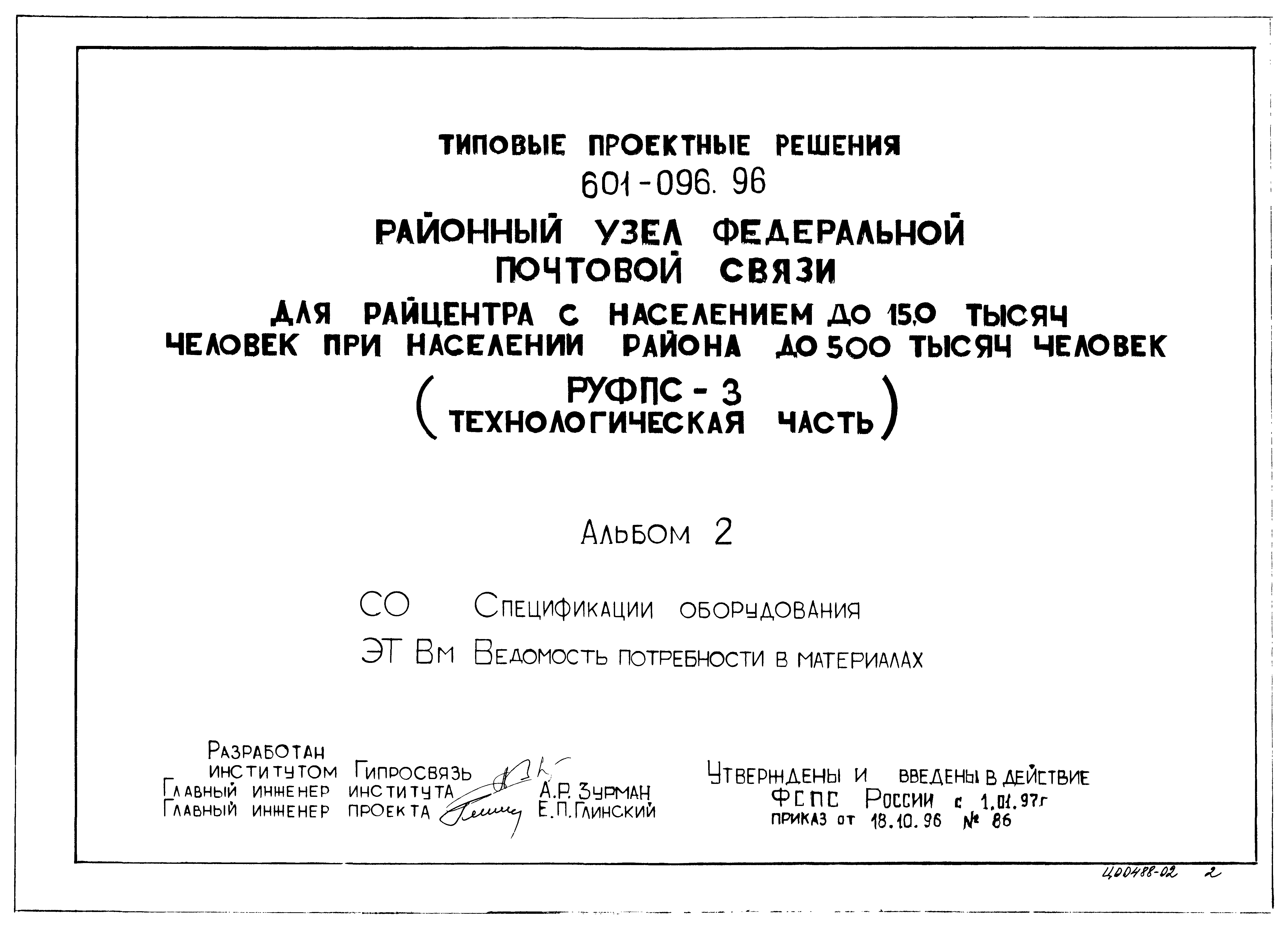 Типовые проектные решения 601-096.96