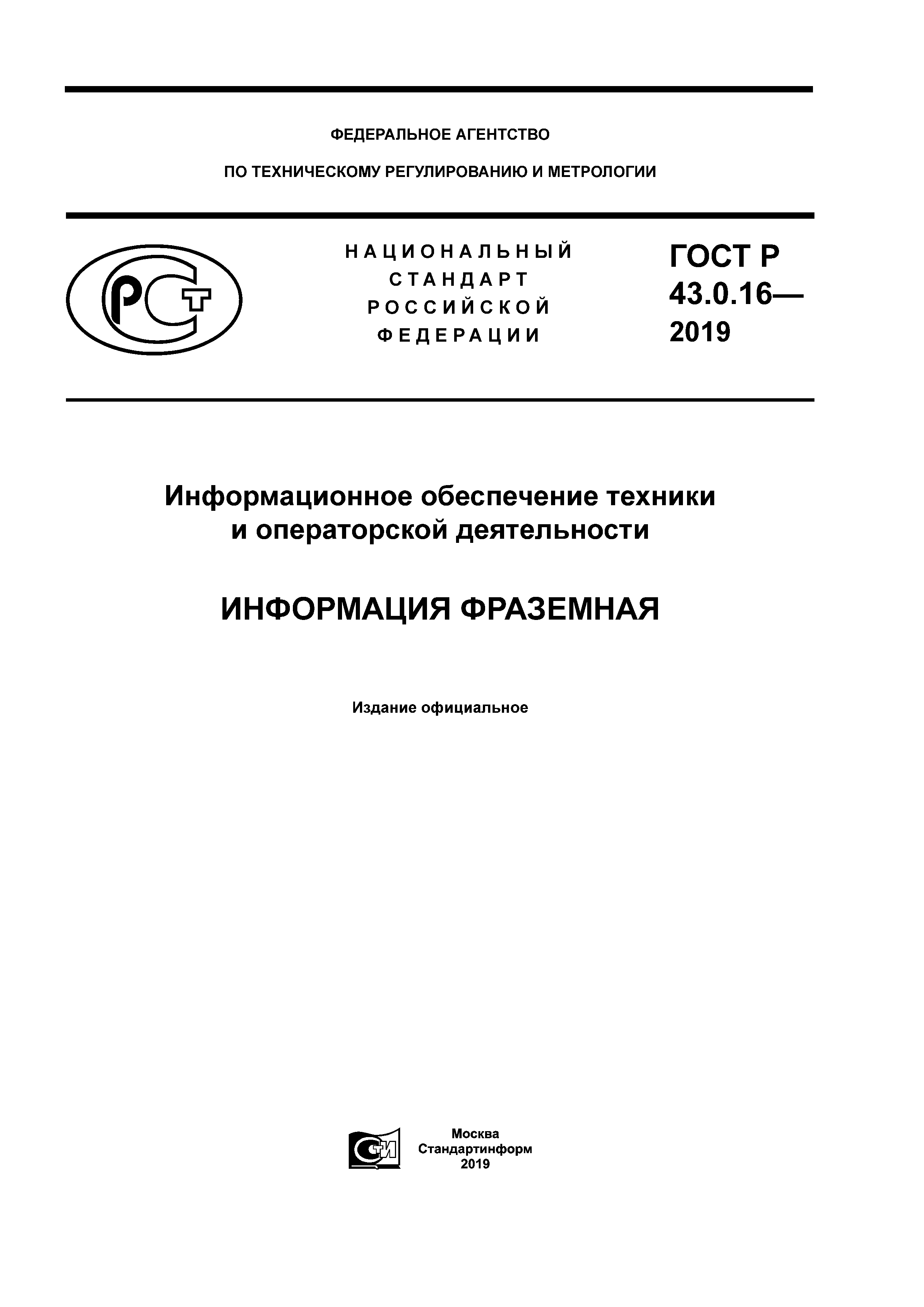 ГОСТ Р 43.0.16-2019