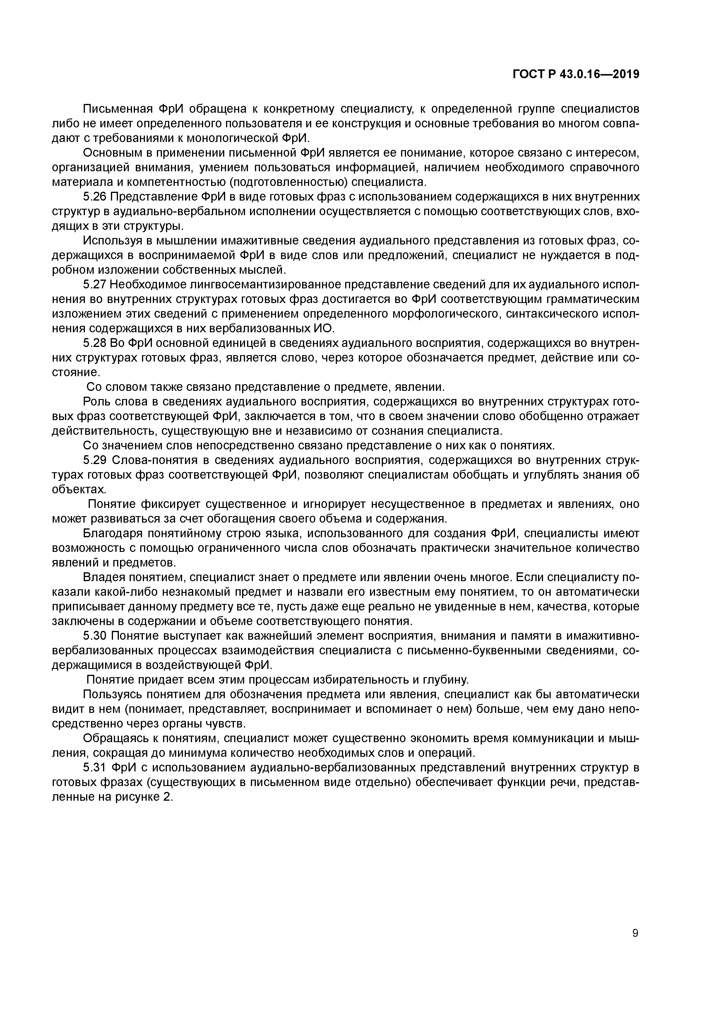 ГОСТ Р 43.0.16-2019