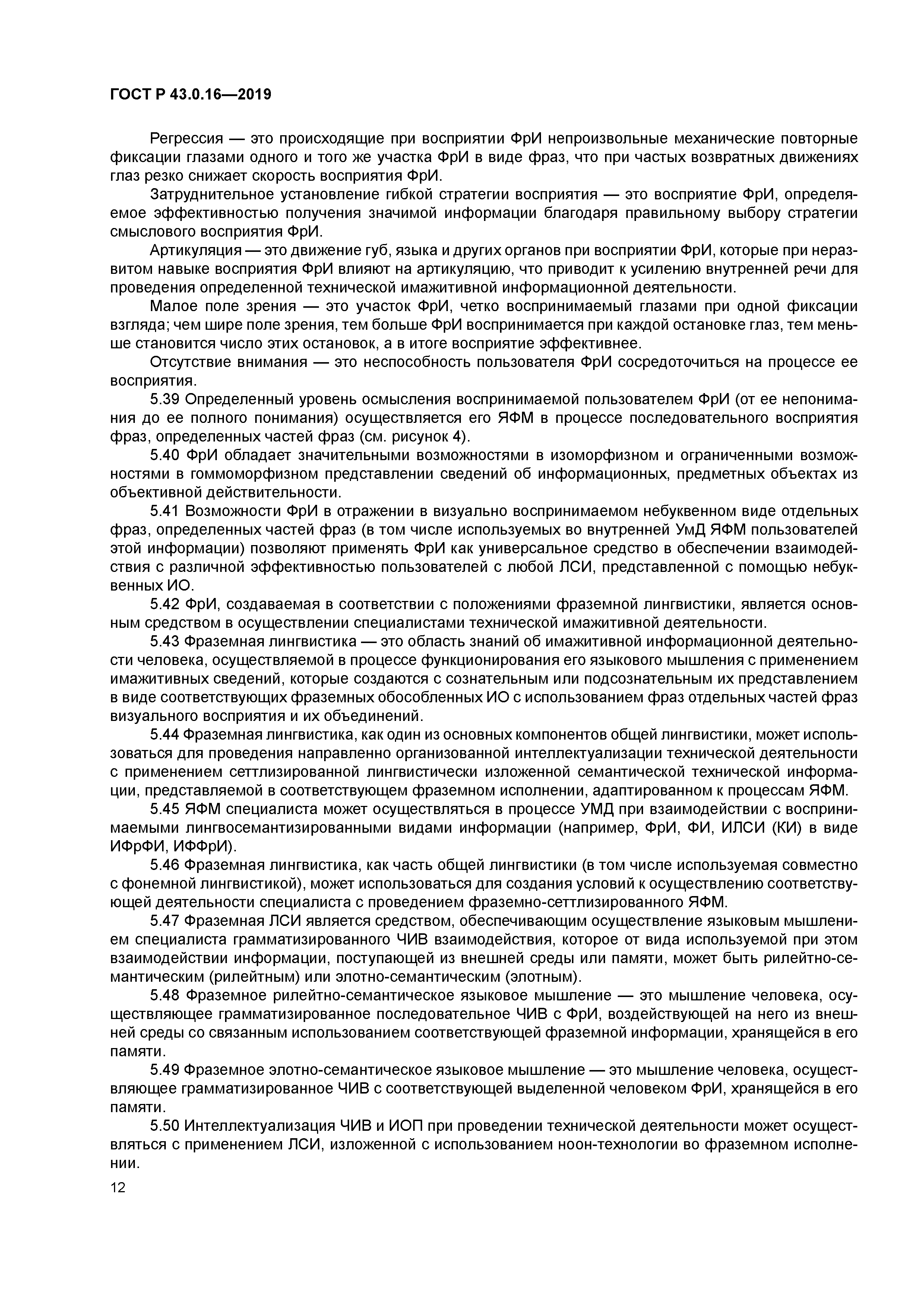 ГОСТ Р 43.0.16-2019