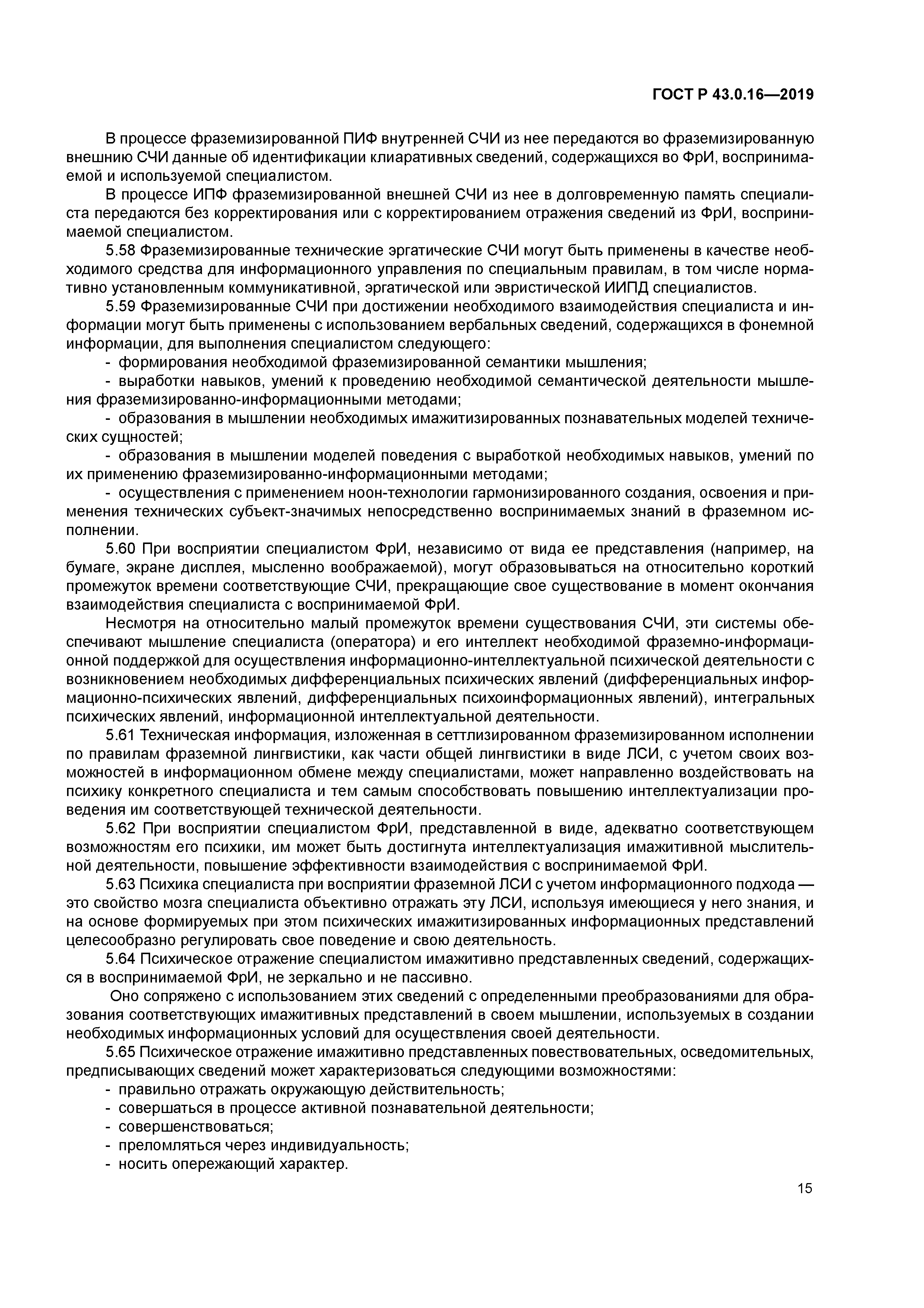 ГОСТ Р 43.0.16-2019