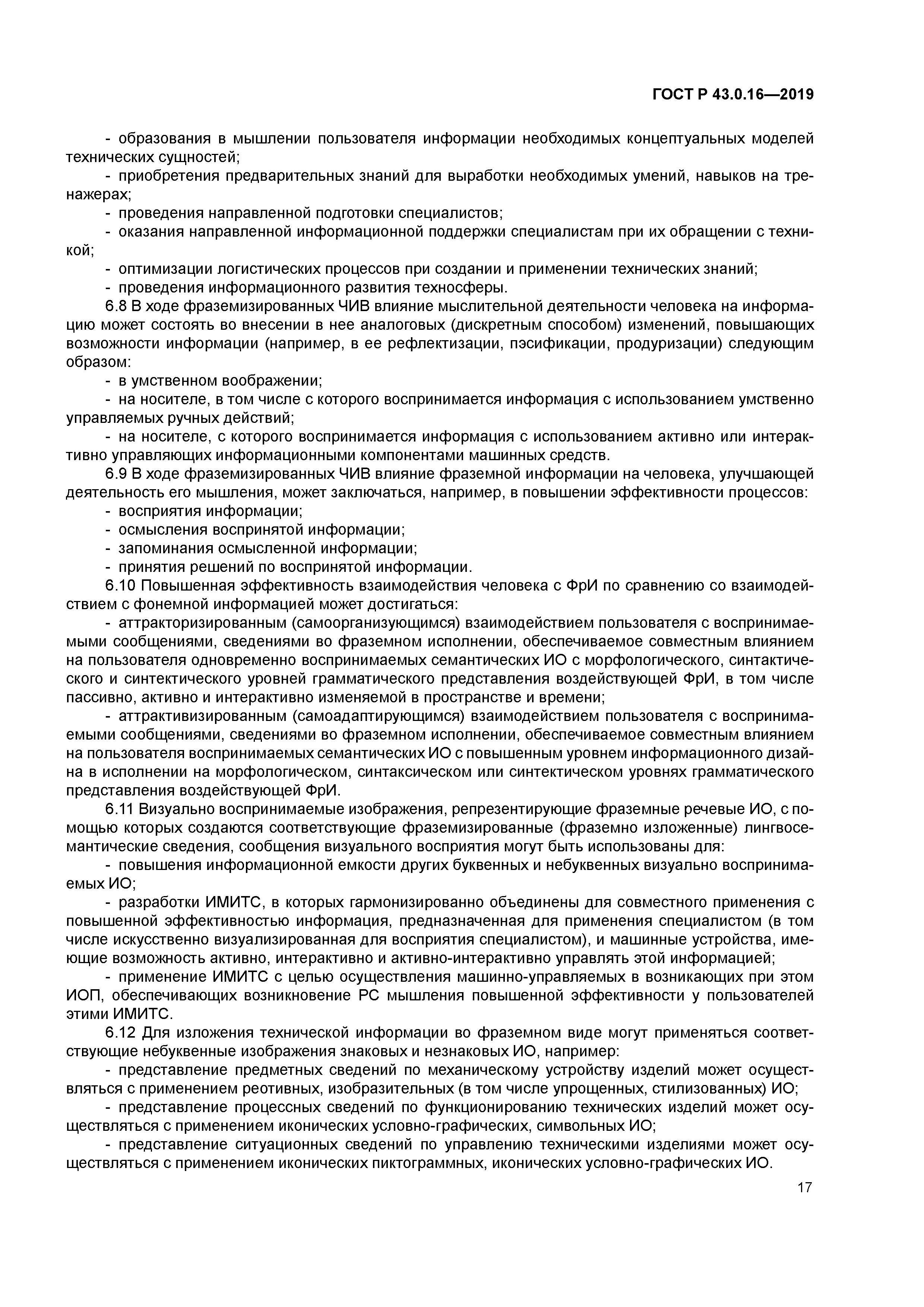 ГОСТ Р 43.0.16-2019