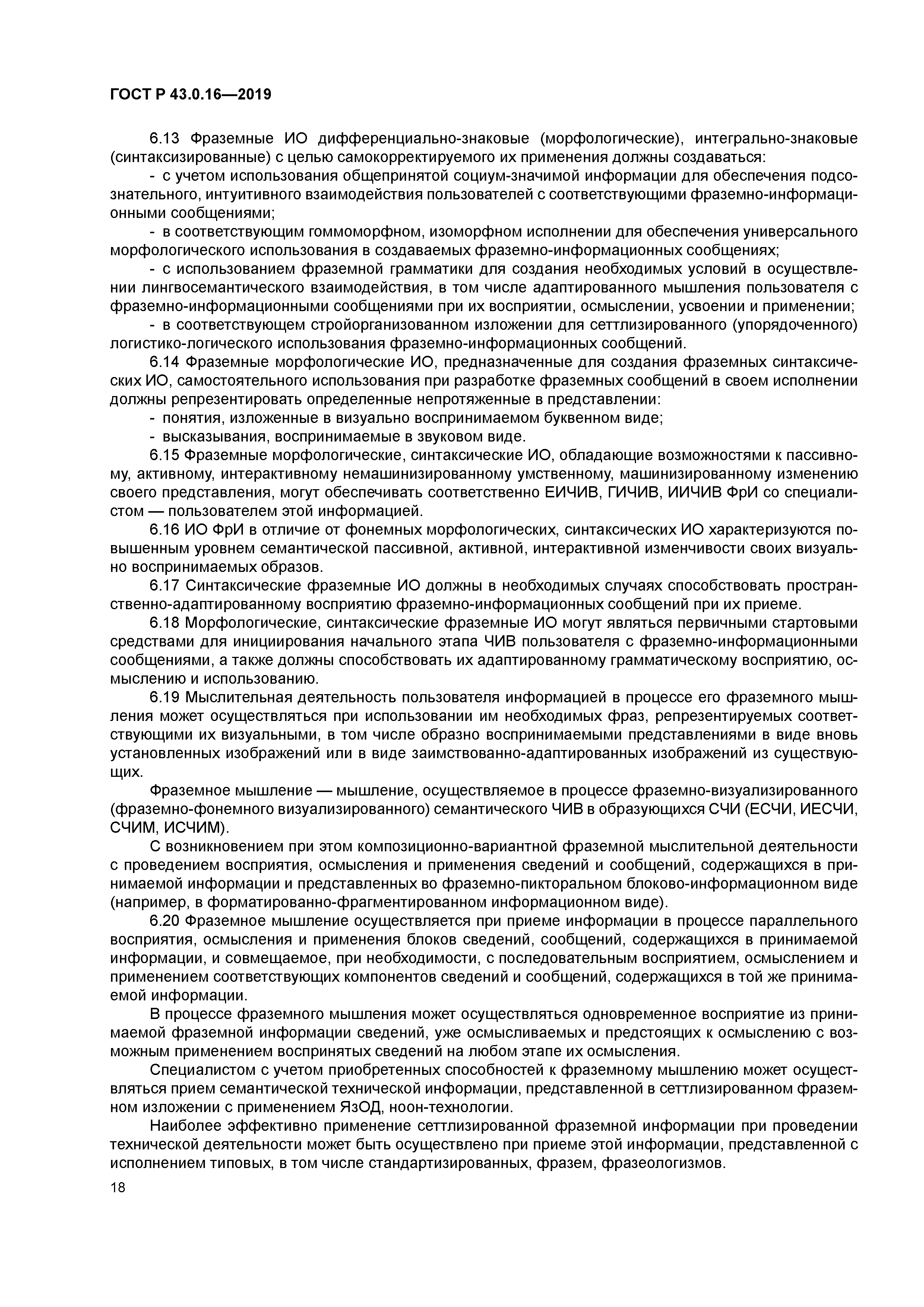 ГОСТ Р 43.0.16-2019