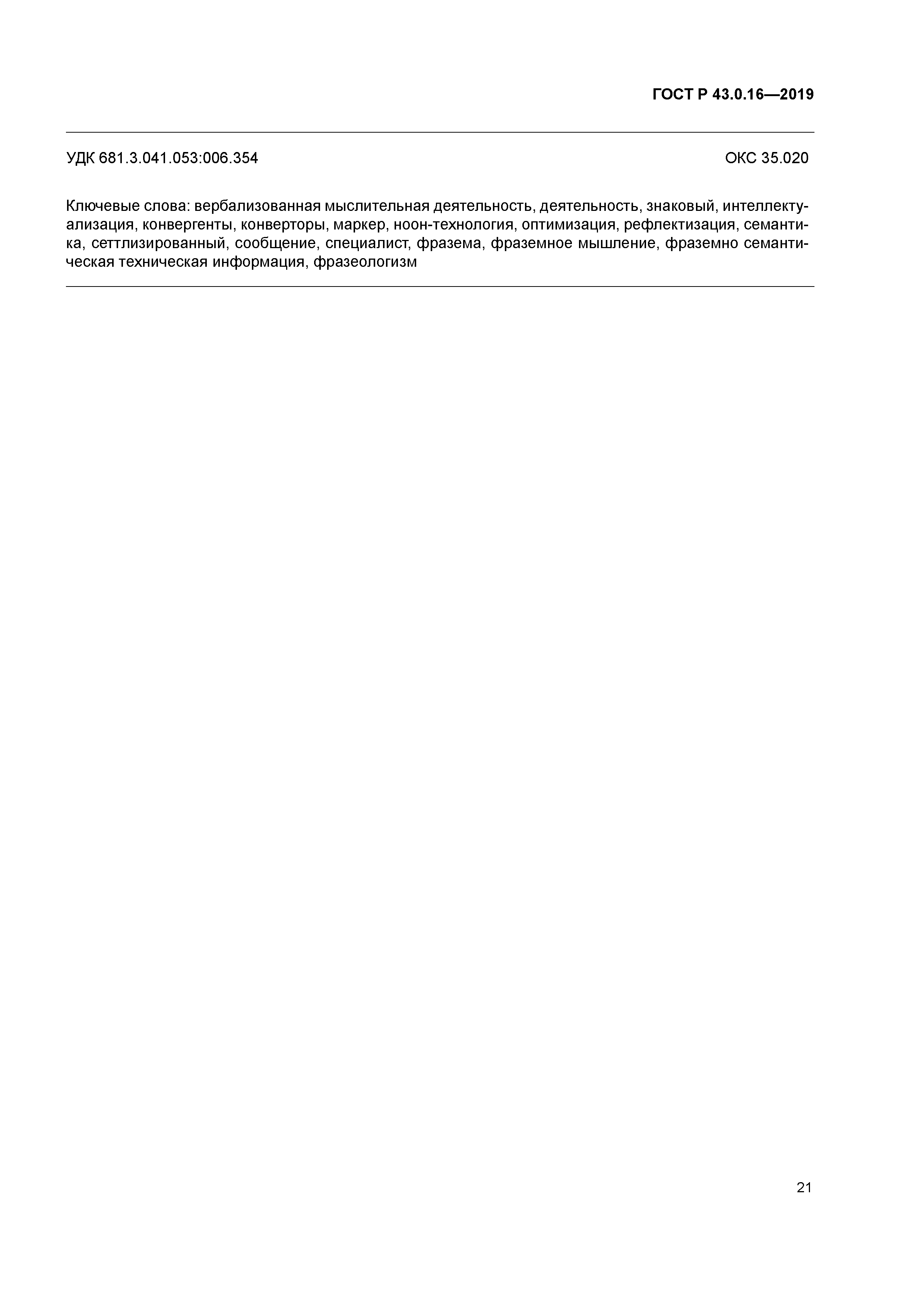 ГОСТ Р 43.0.16-2019