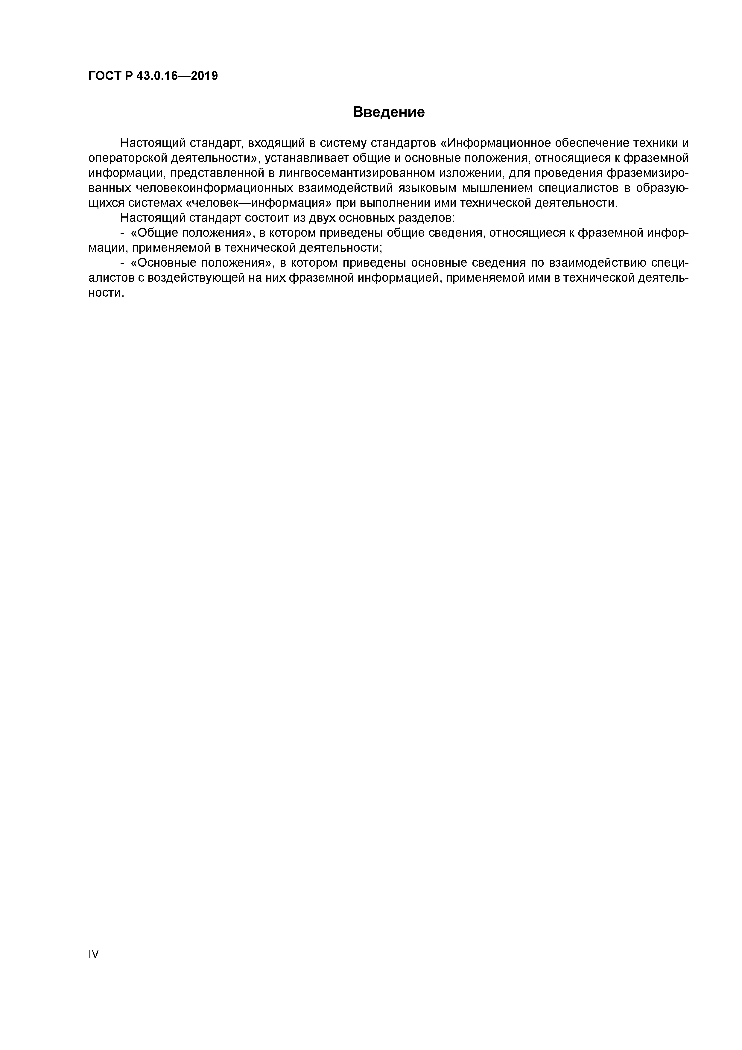 ГОСТ Р 43.0.16-2019