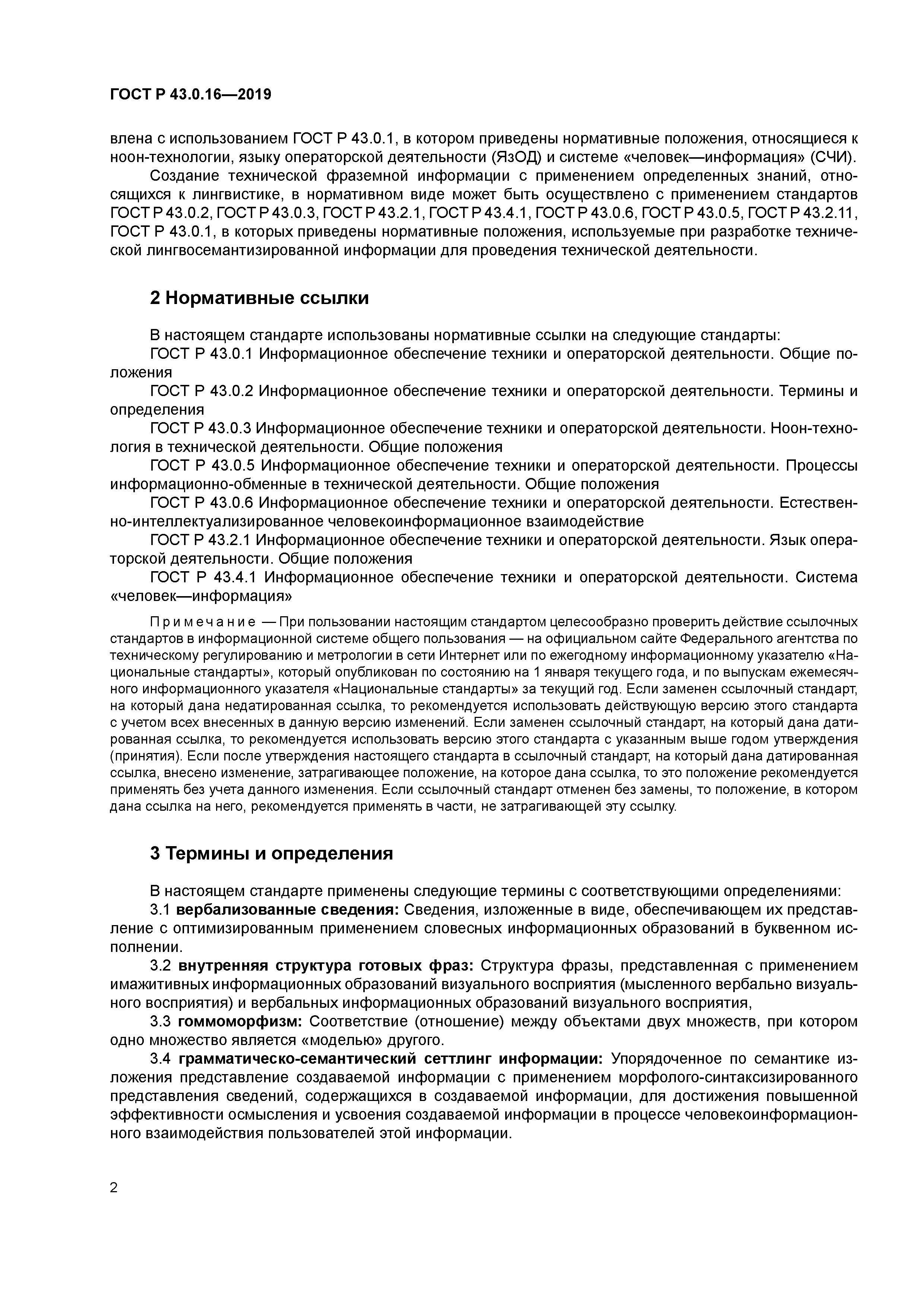 ГОСТ Р 43.0.16-2019