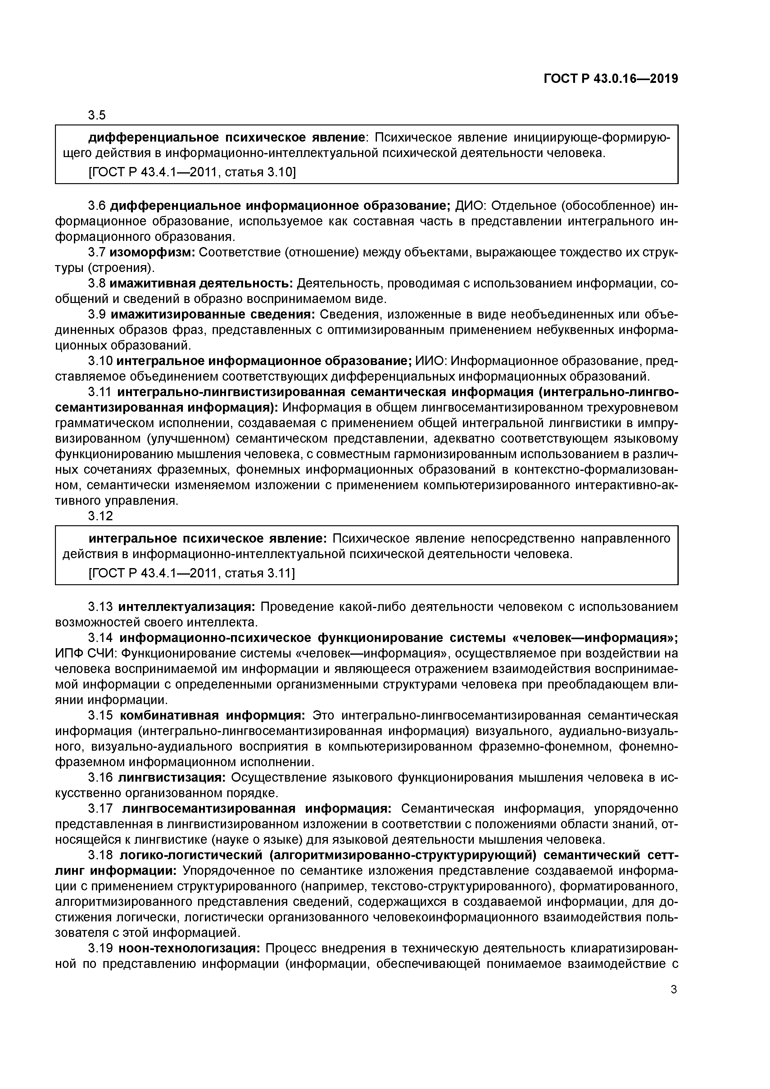 ГОСТ Р 43.0.16-2019