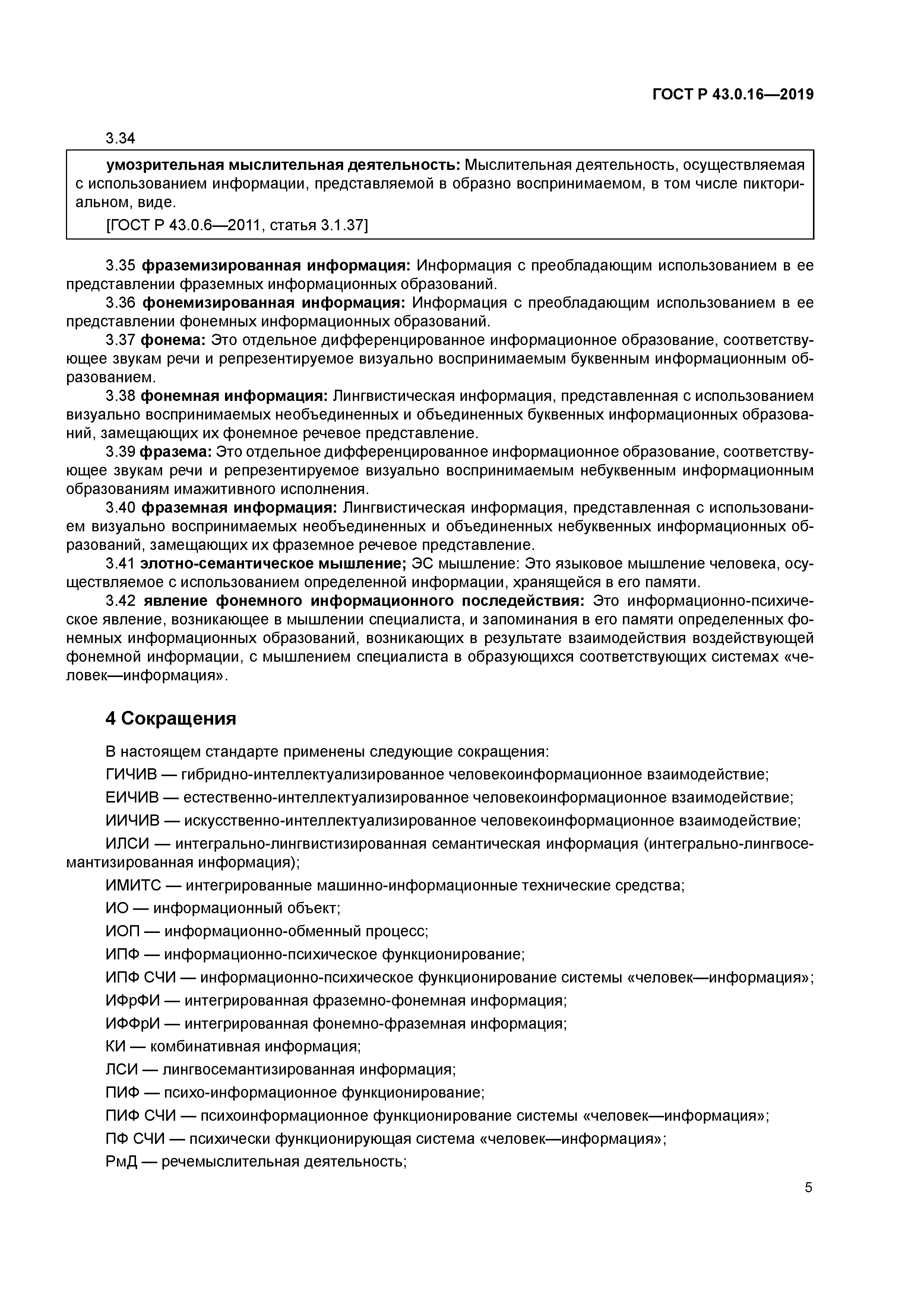 ГОСТ Р 43.0.16-2019