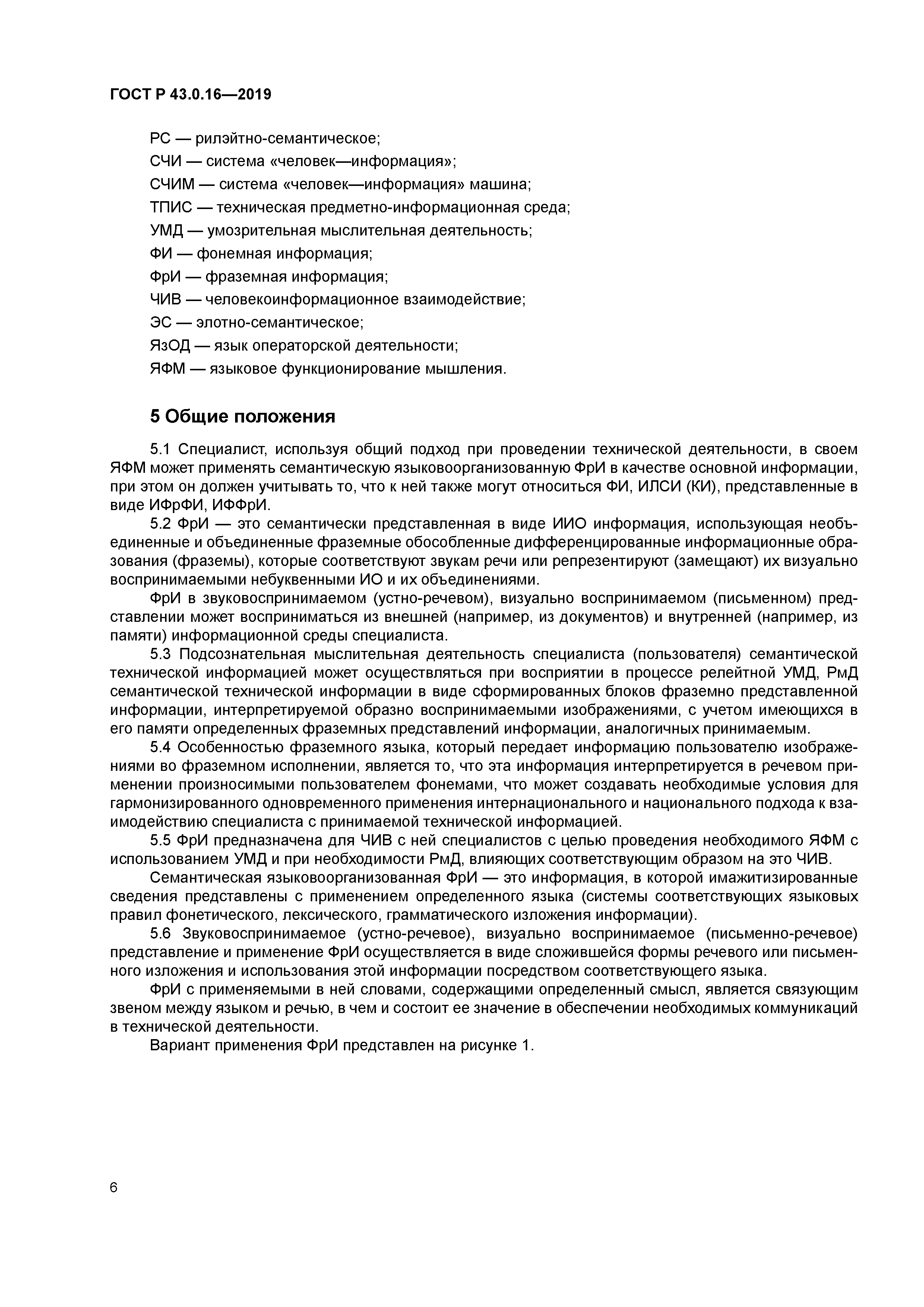 ГОСТ Р 43.0.16-2019
