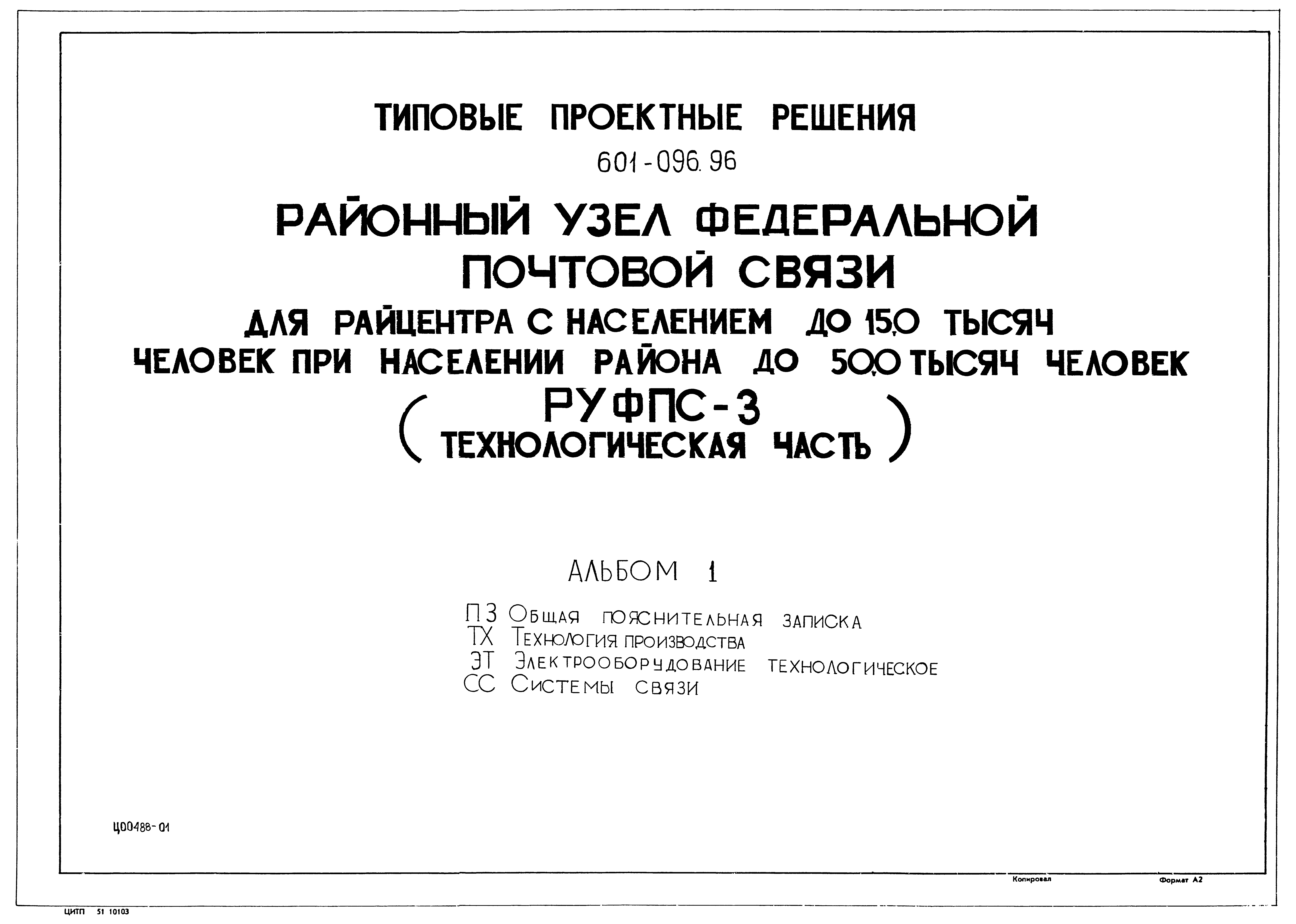 Типовые проектные решения 601-096.96