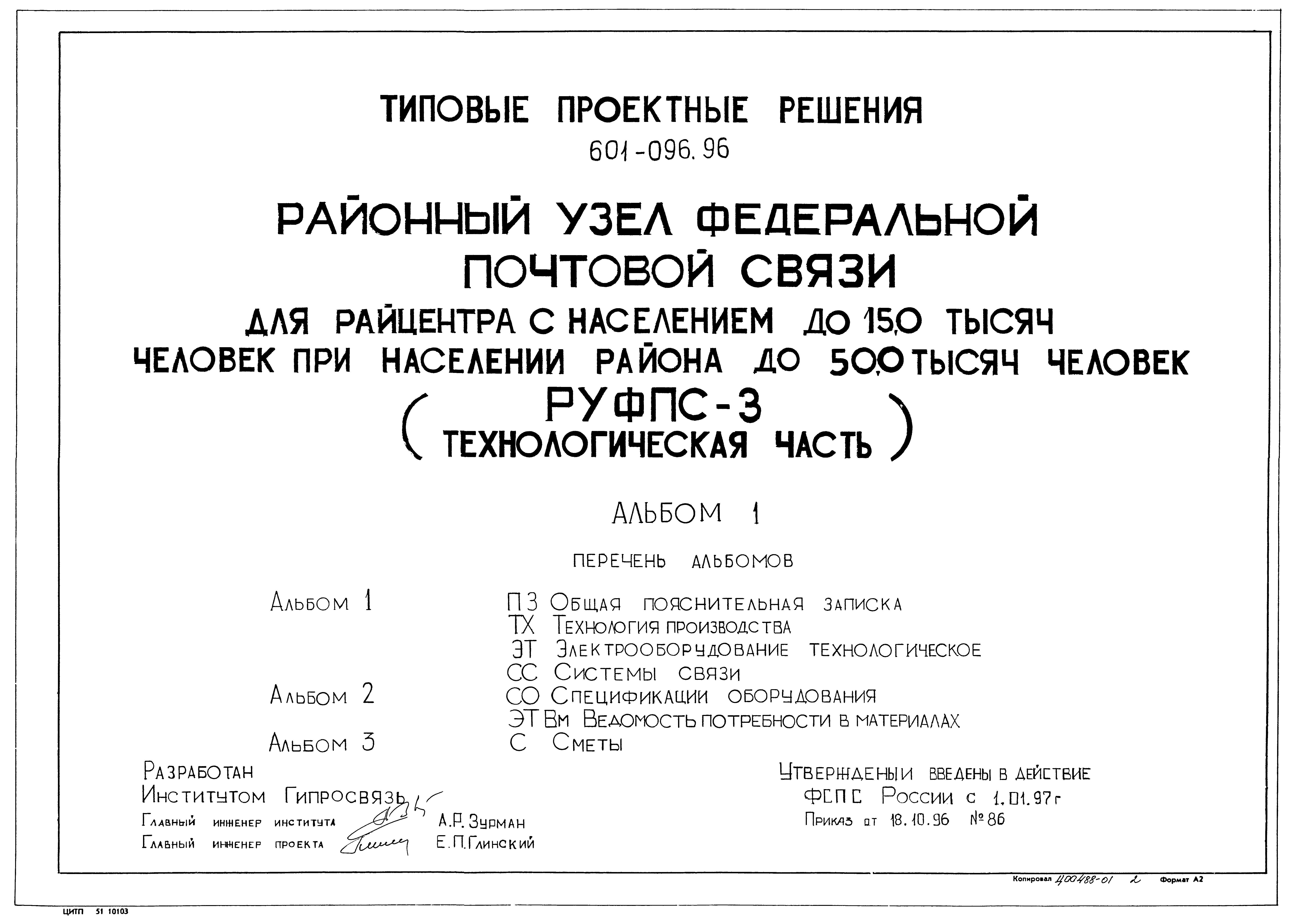 Типовые проектные решения 601-096.96