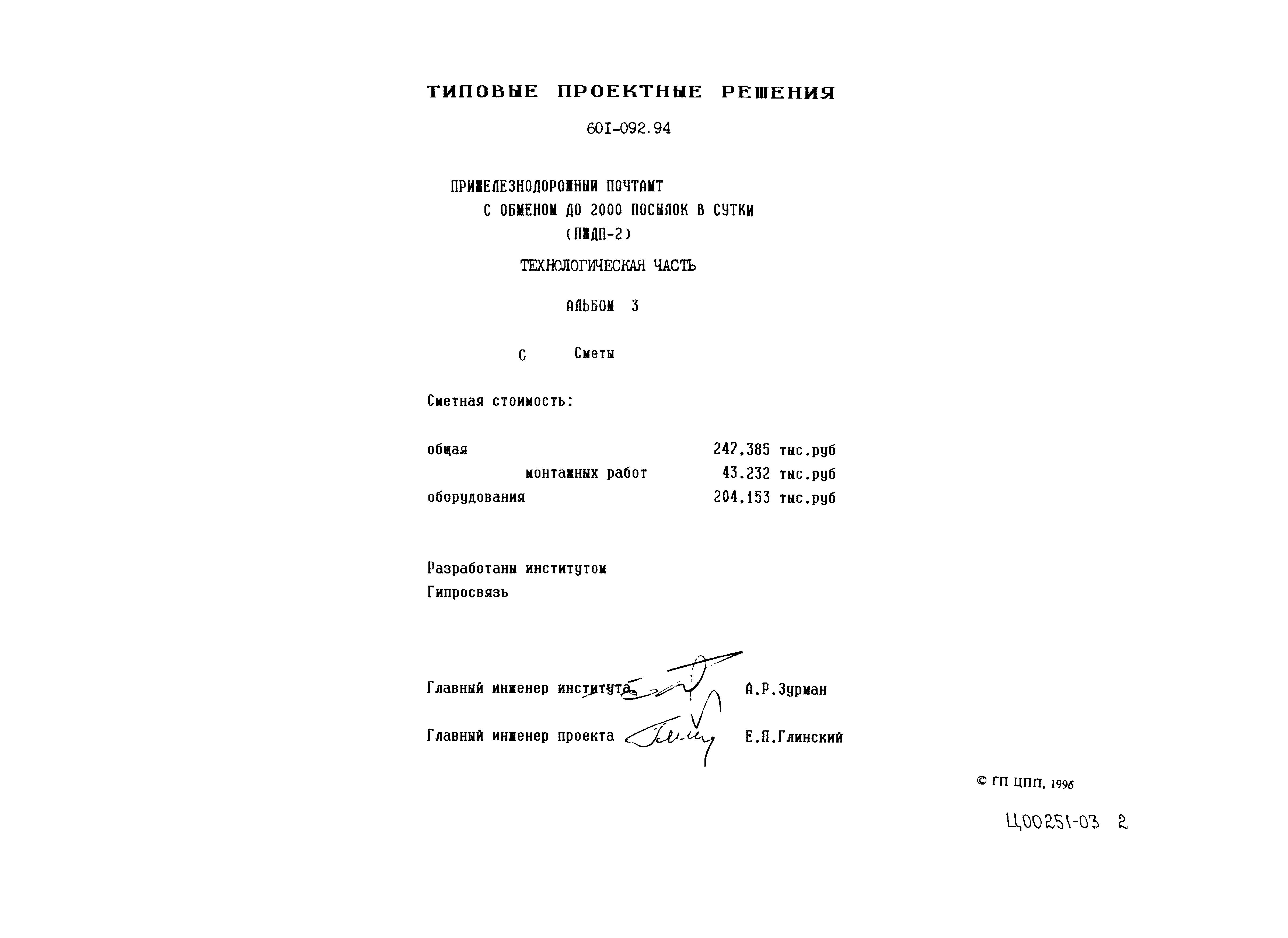 Типовые проектные решения 601-092.94