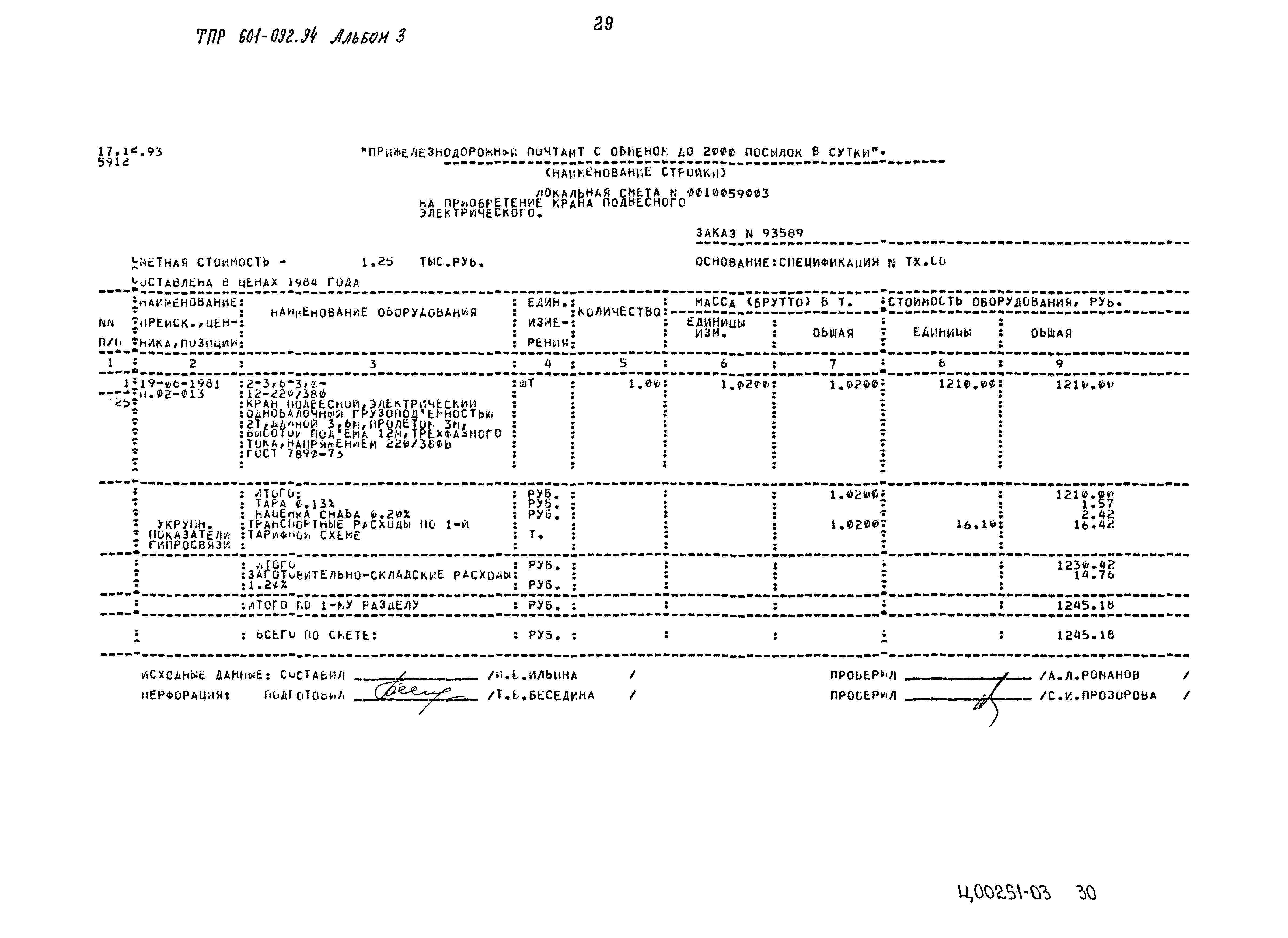 Типовые проектные решения 601-092.94