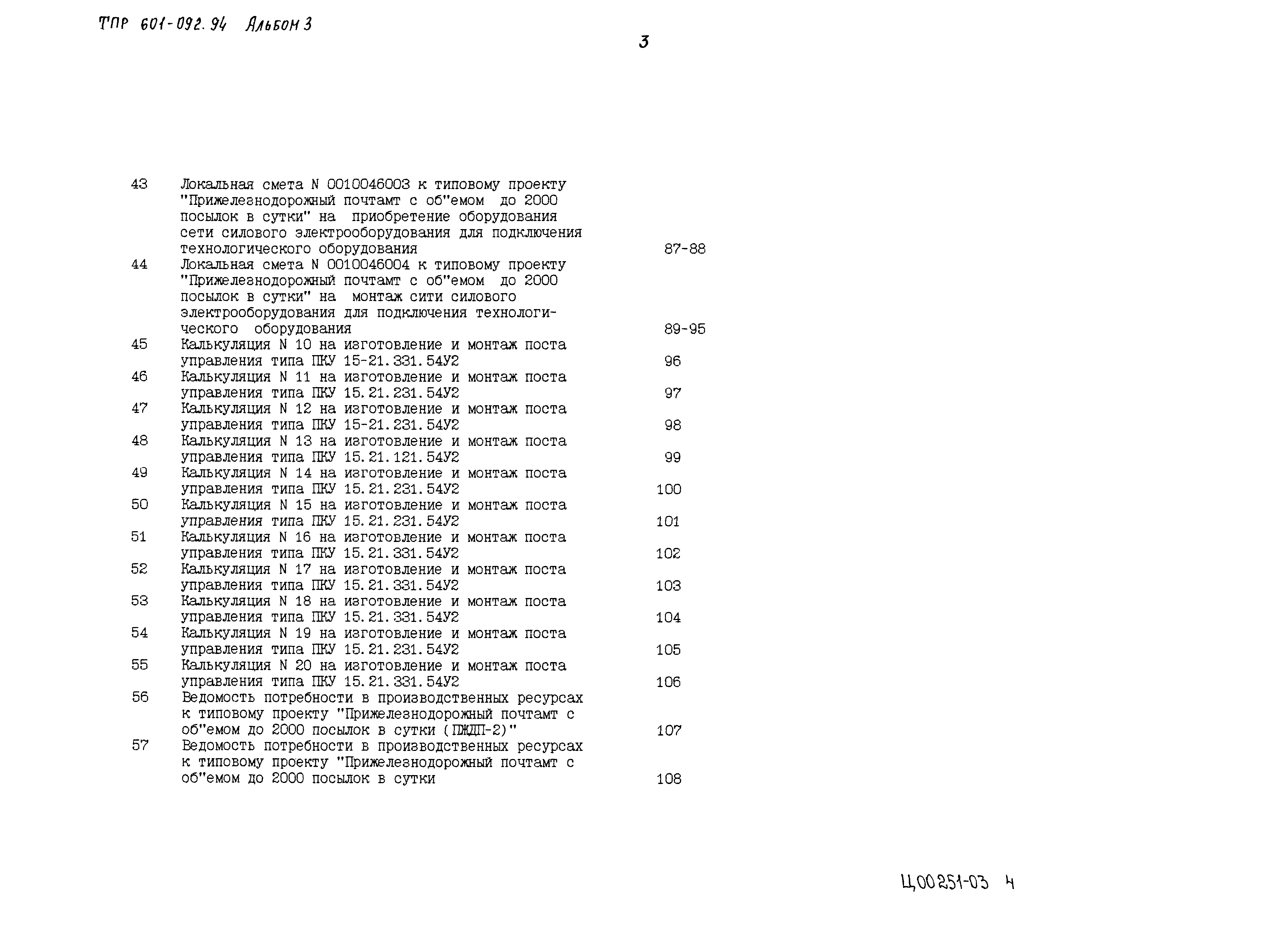 Типовые проектные решения 601-092.94